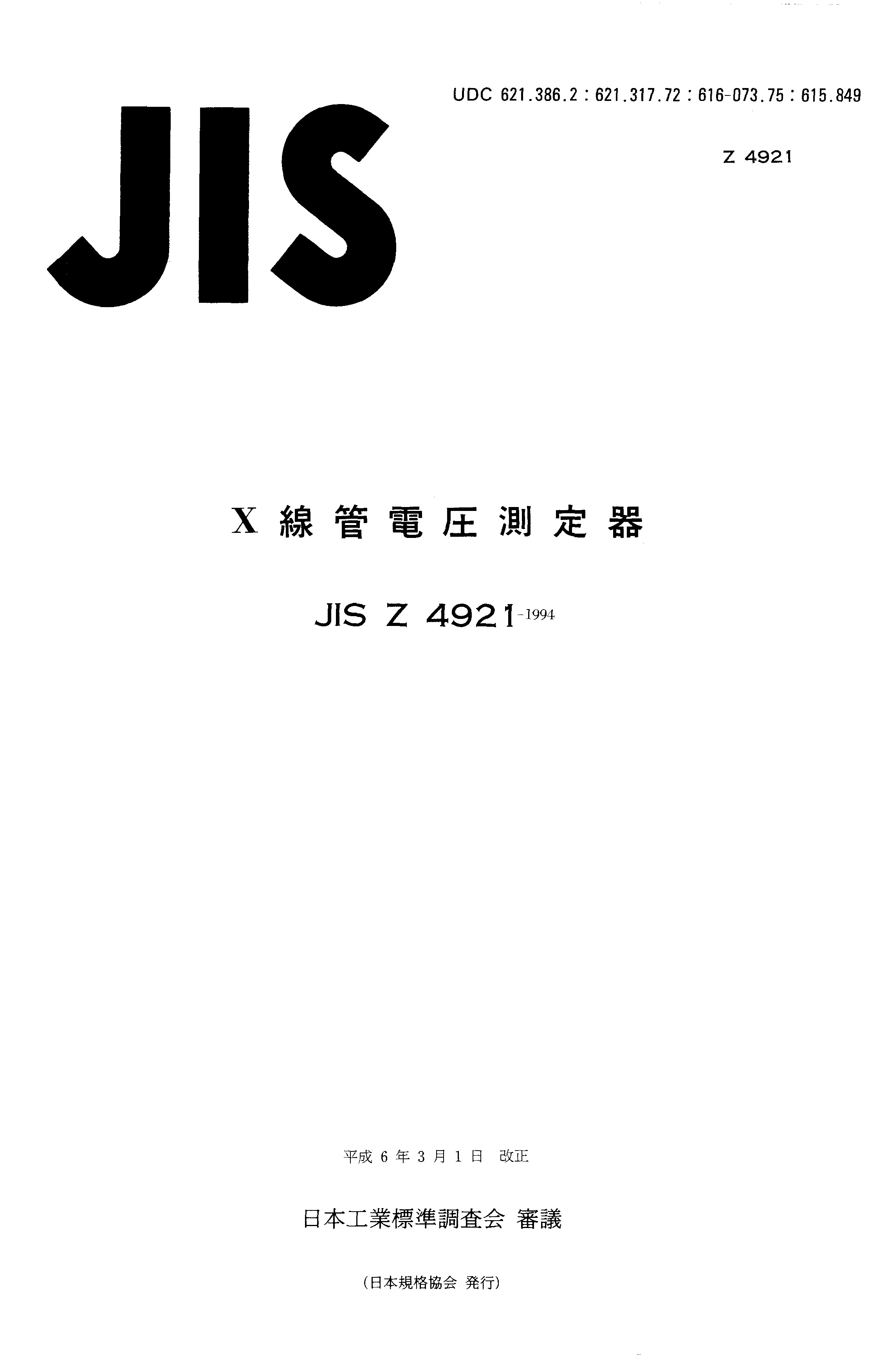 JIS Z 4921:1994封面图