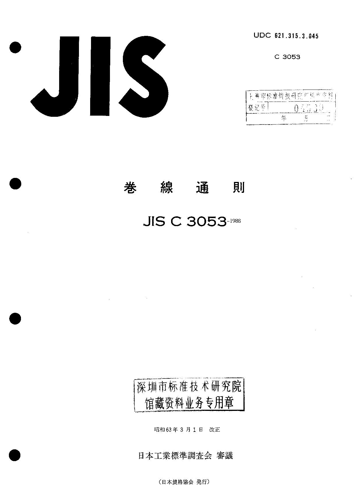 JIS C 3053:1988封面图