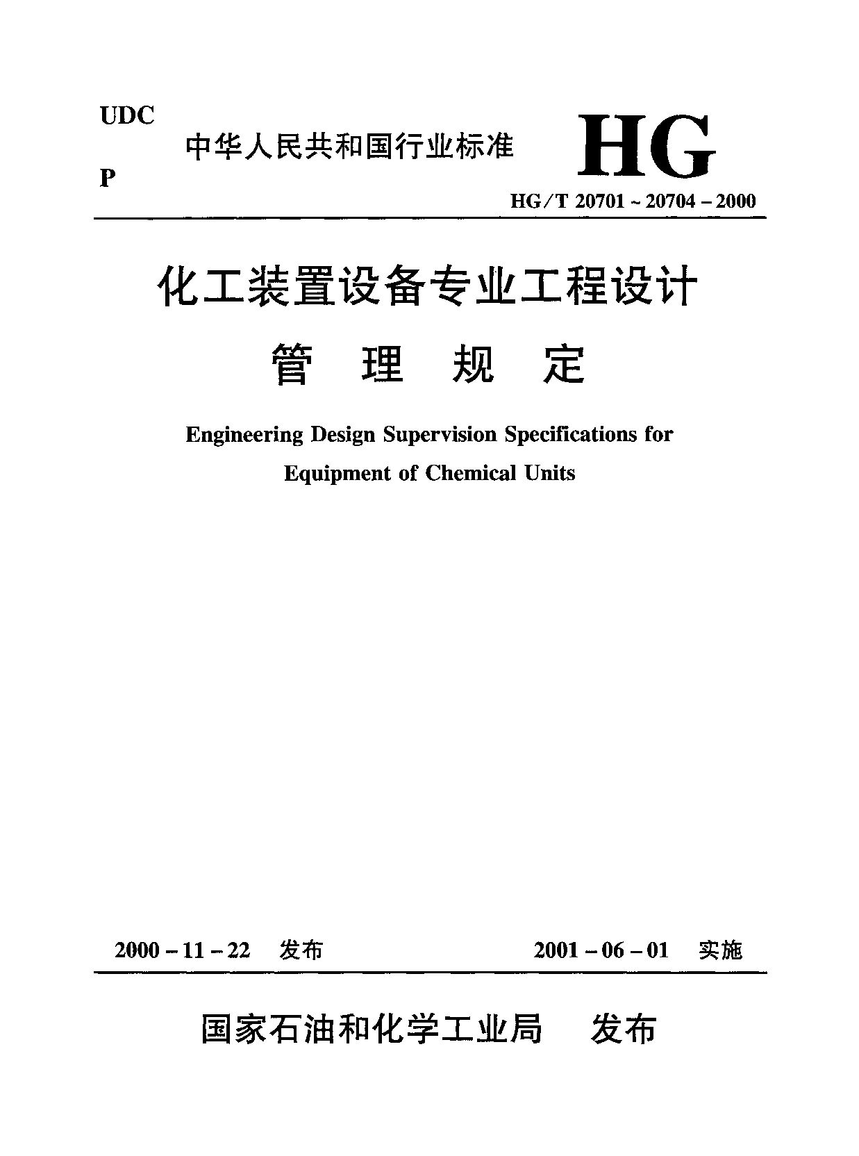 HG/T 20702.3-2000封面图