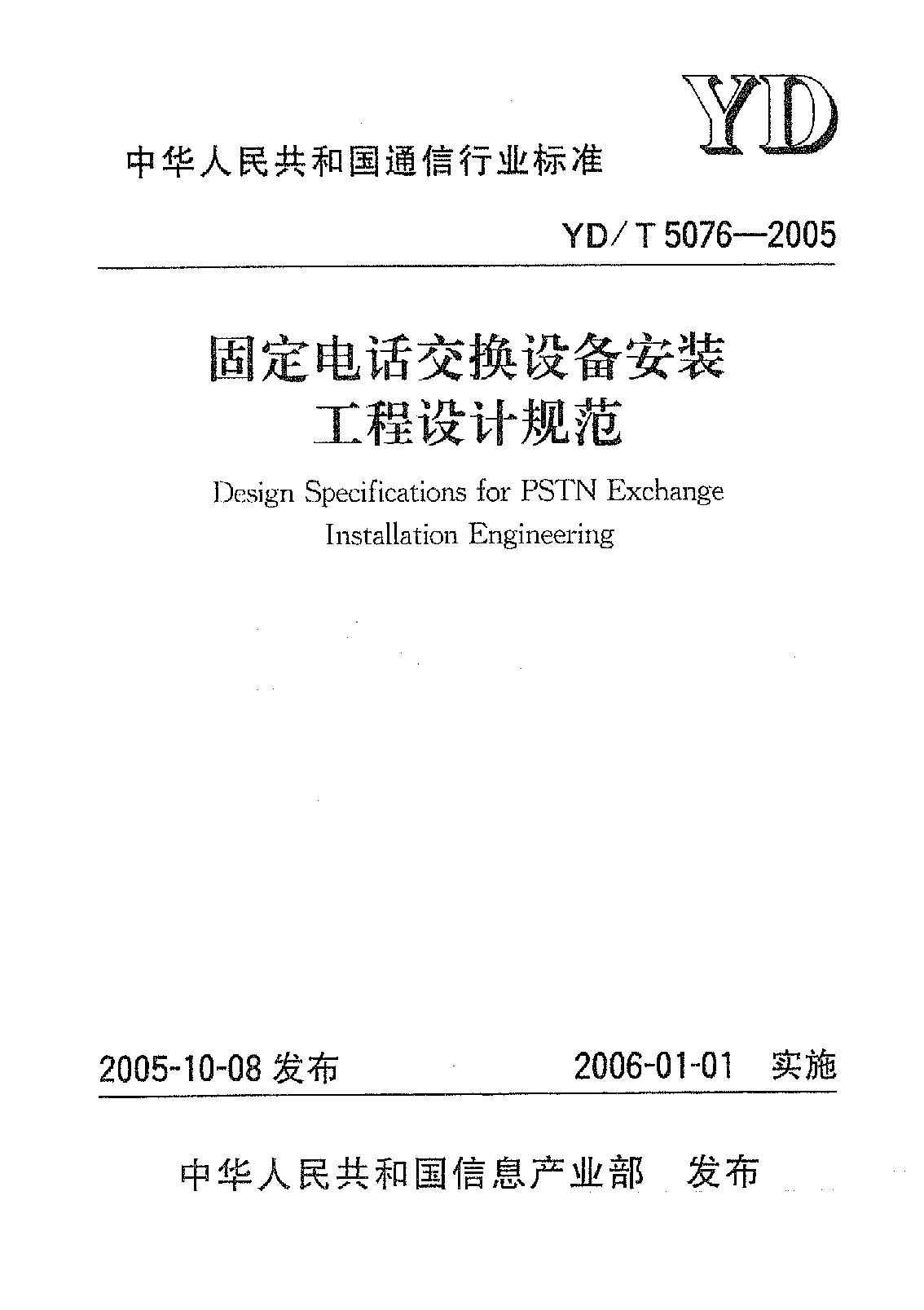 YD/T 5076-2005封面图