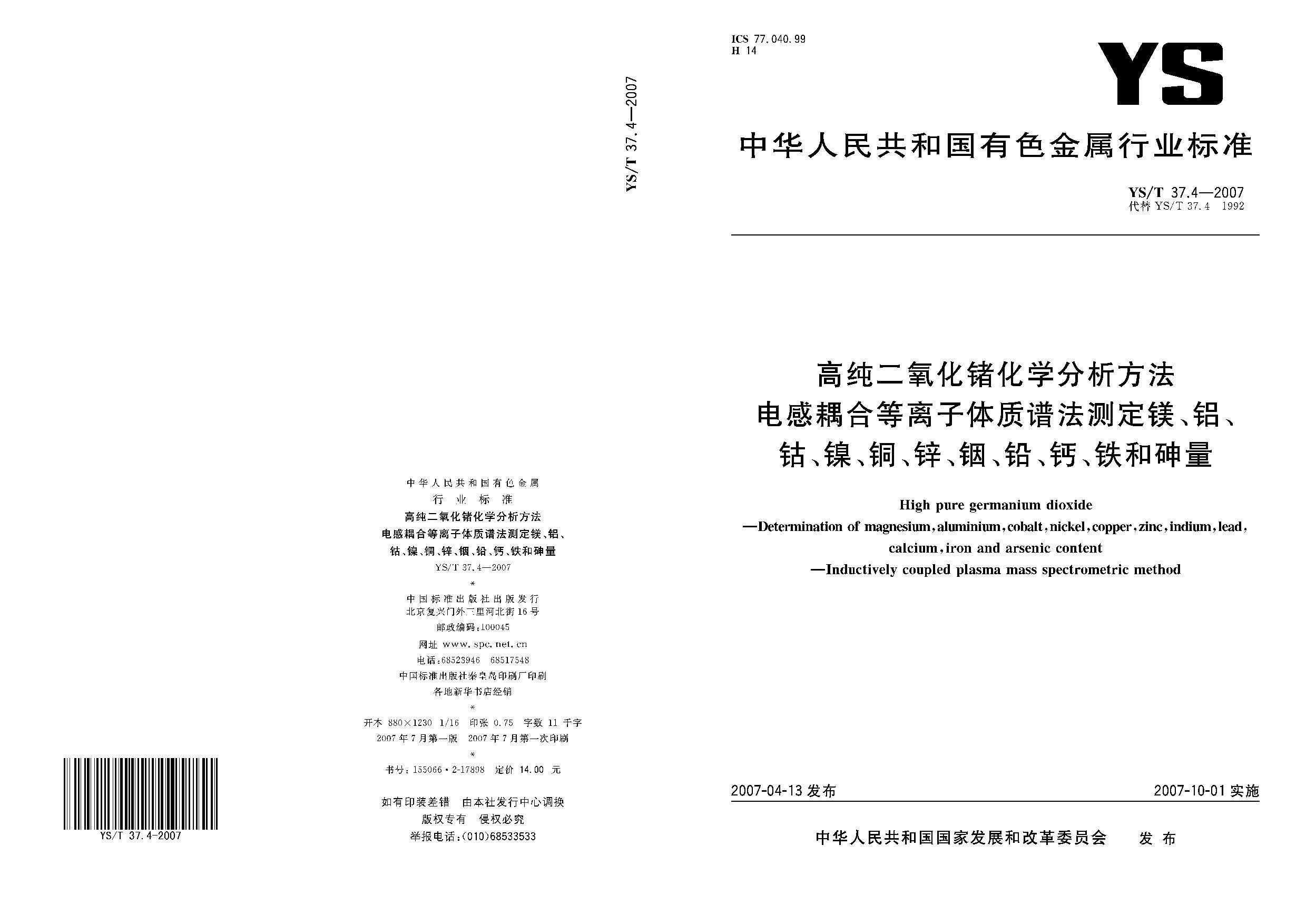 YS/T 37.4-2007封面图