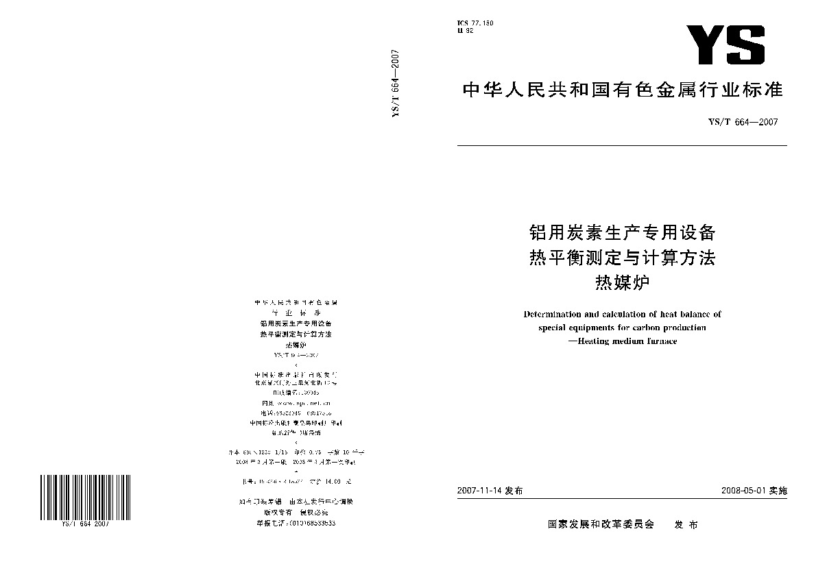 YS/T 664-2007封面图