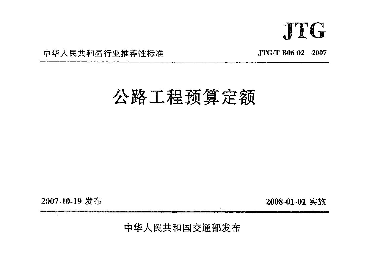 JTG/T B06-02-2007封面图