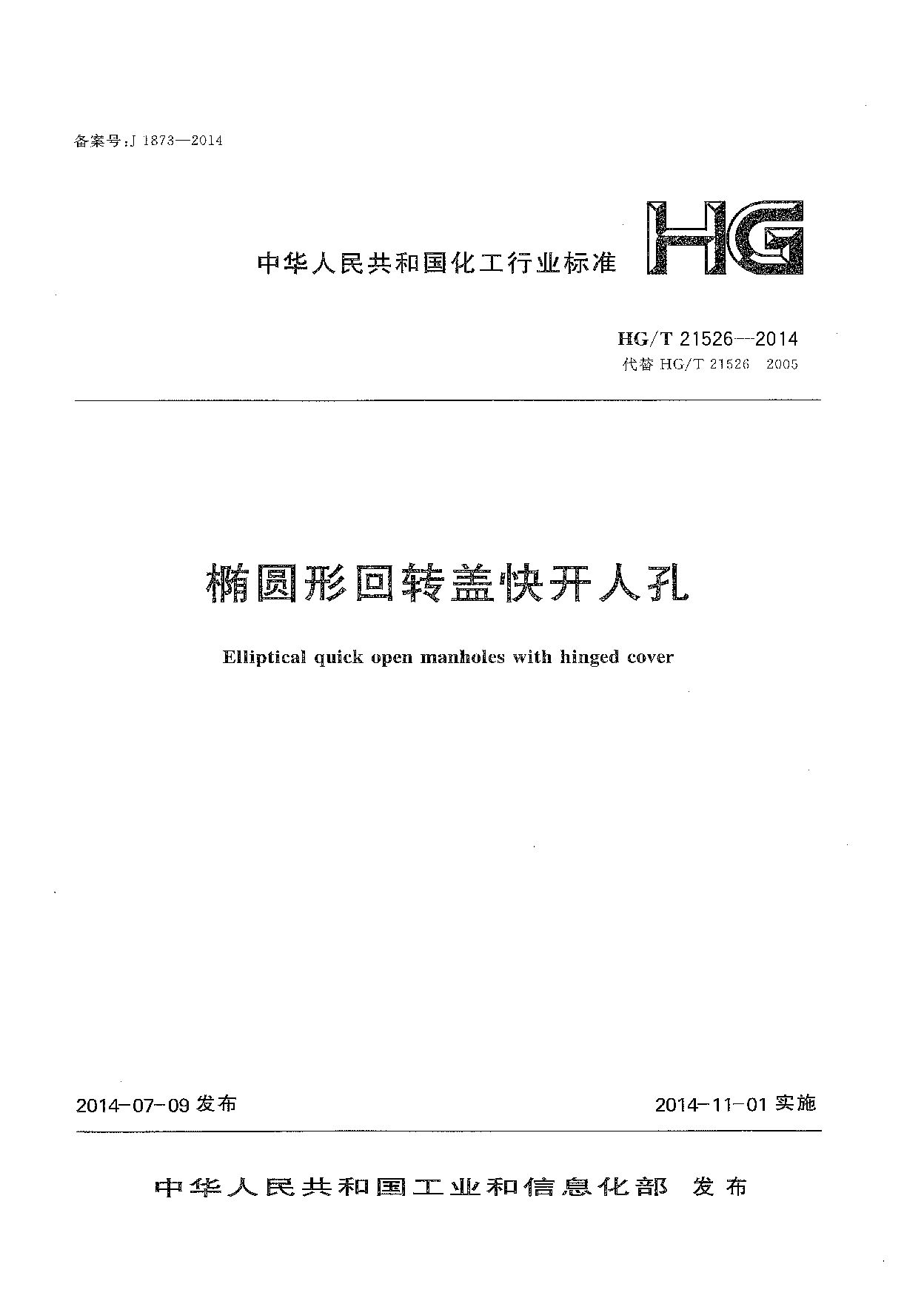 HG/T 21526-2014封面图