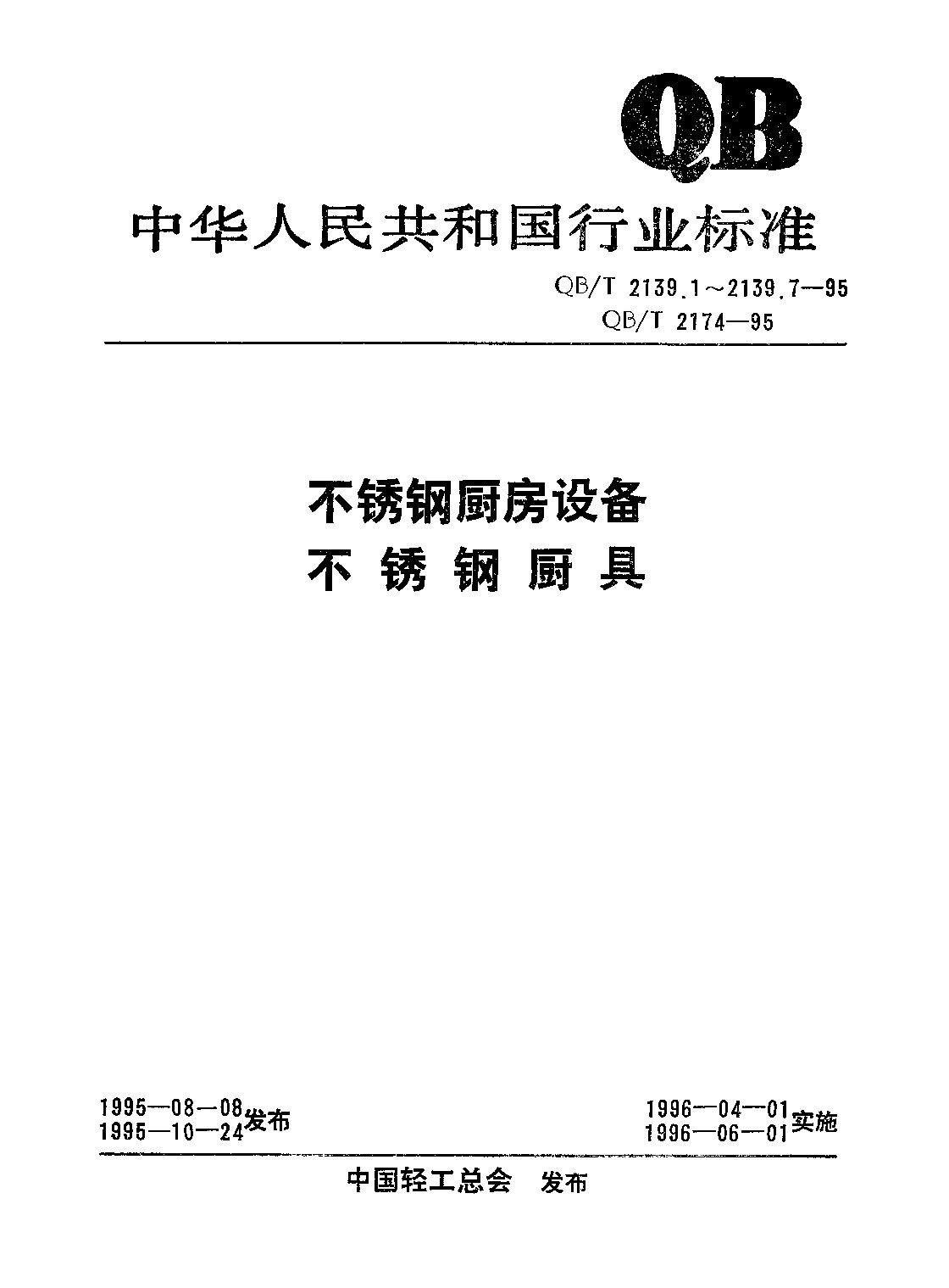 QB/T 2139.1-1995封面图