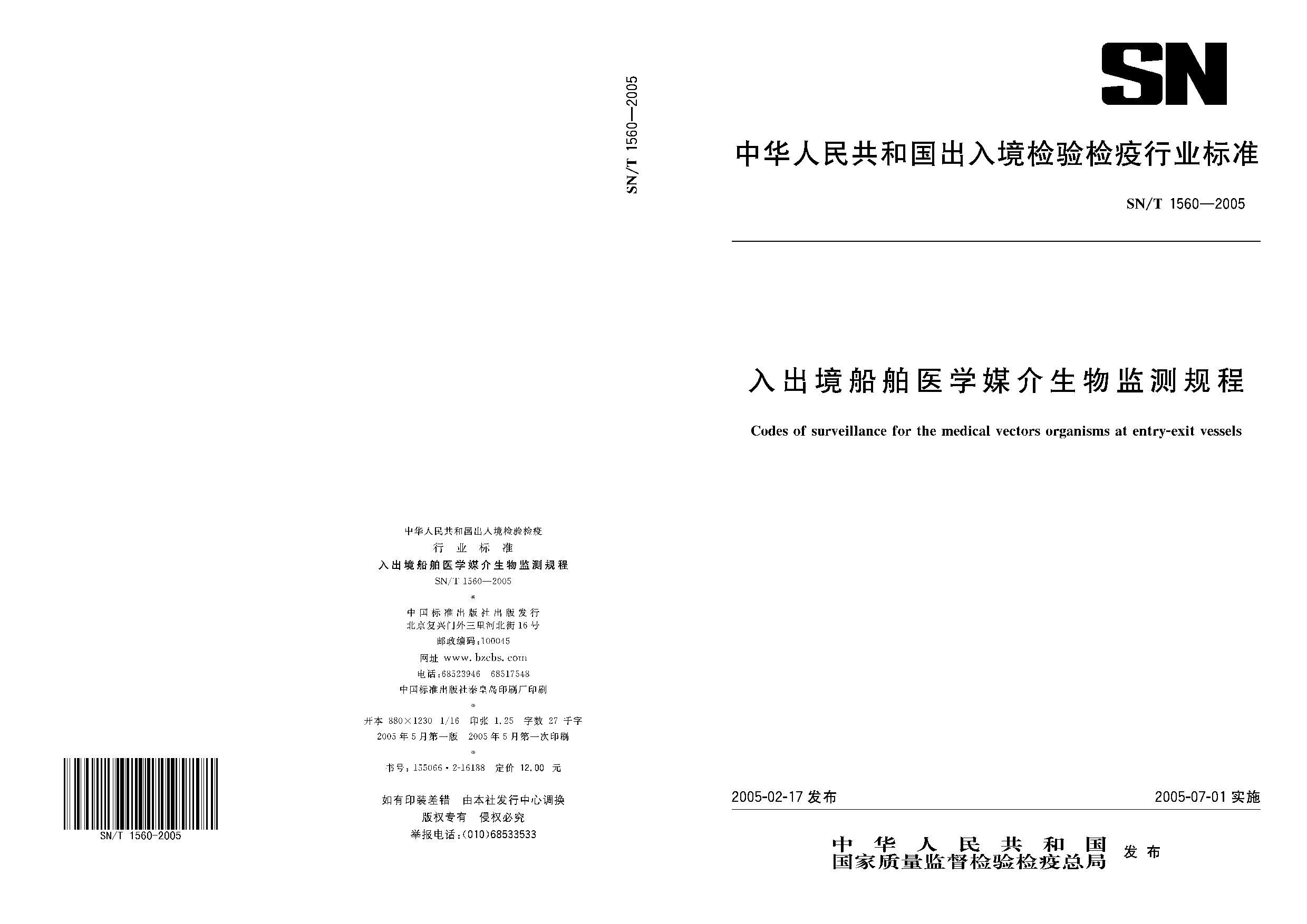 SN/T 1560-2005封面图