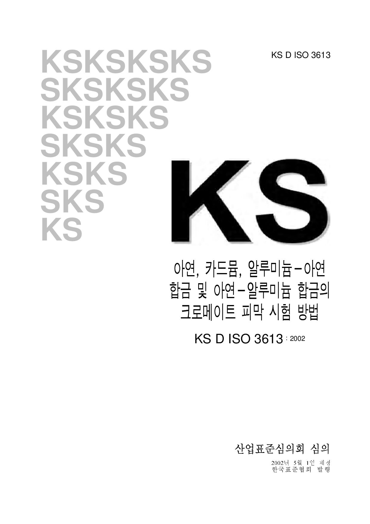 KS D ISO 3613:2002