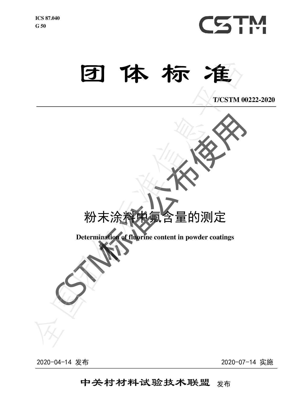 T/CSTM 00222-2020封面图