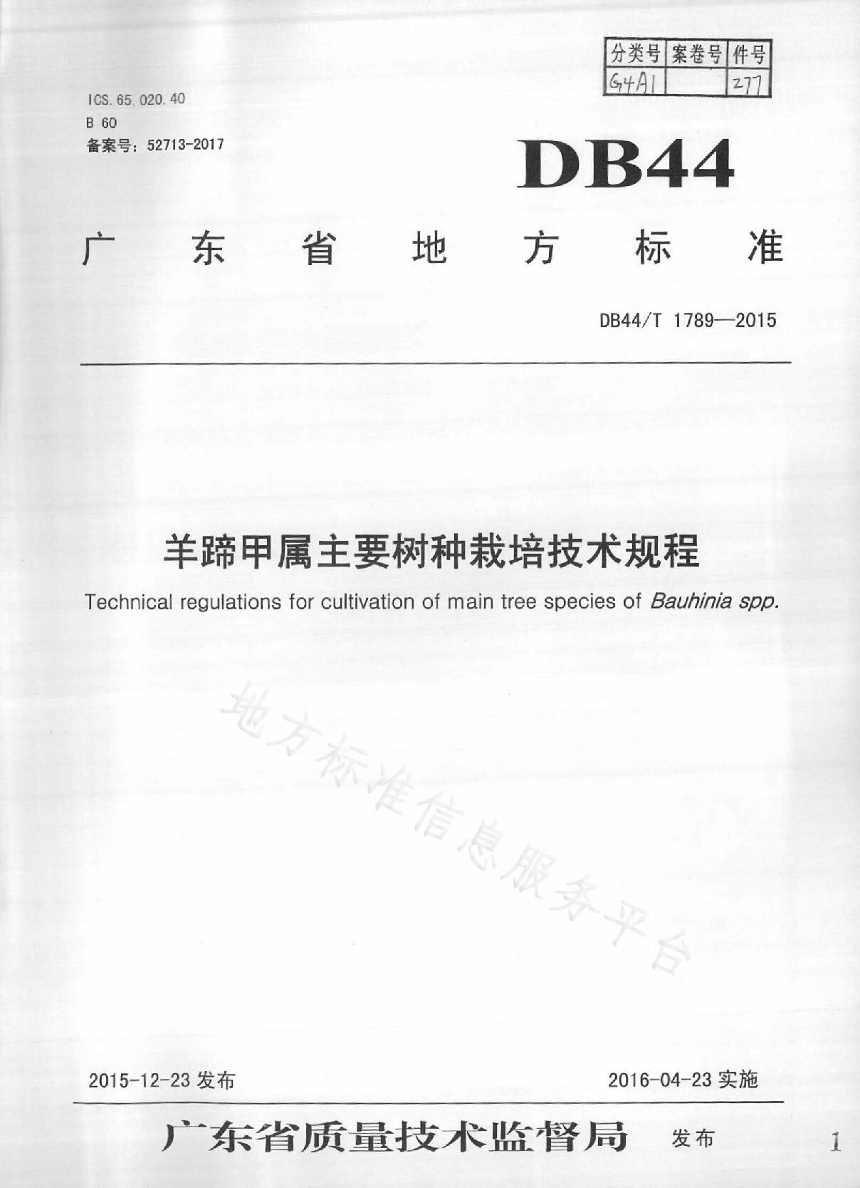 DB44/T 1789-2015