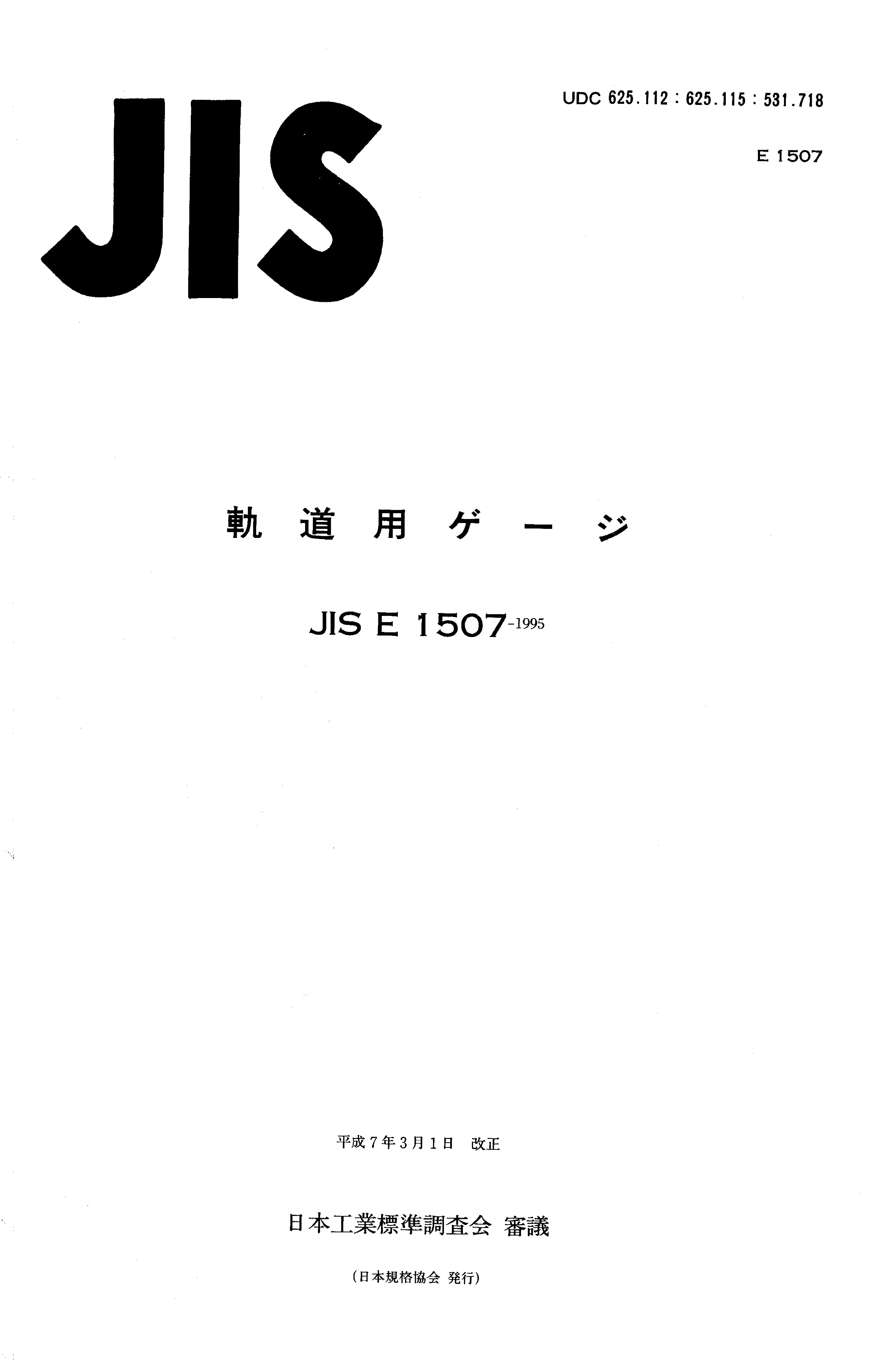 JIS E1507-1995