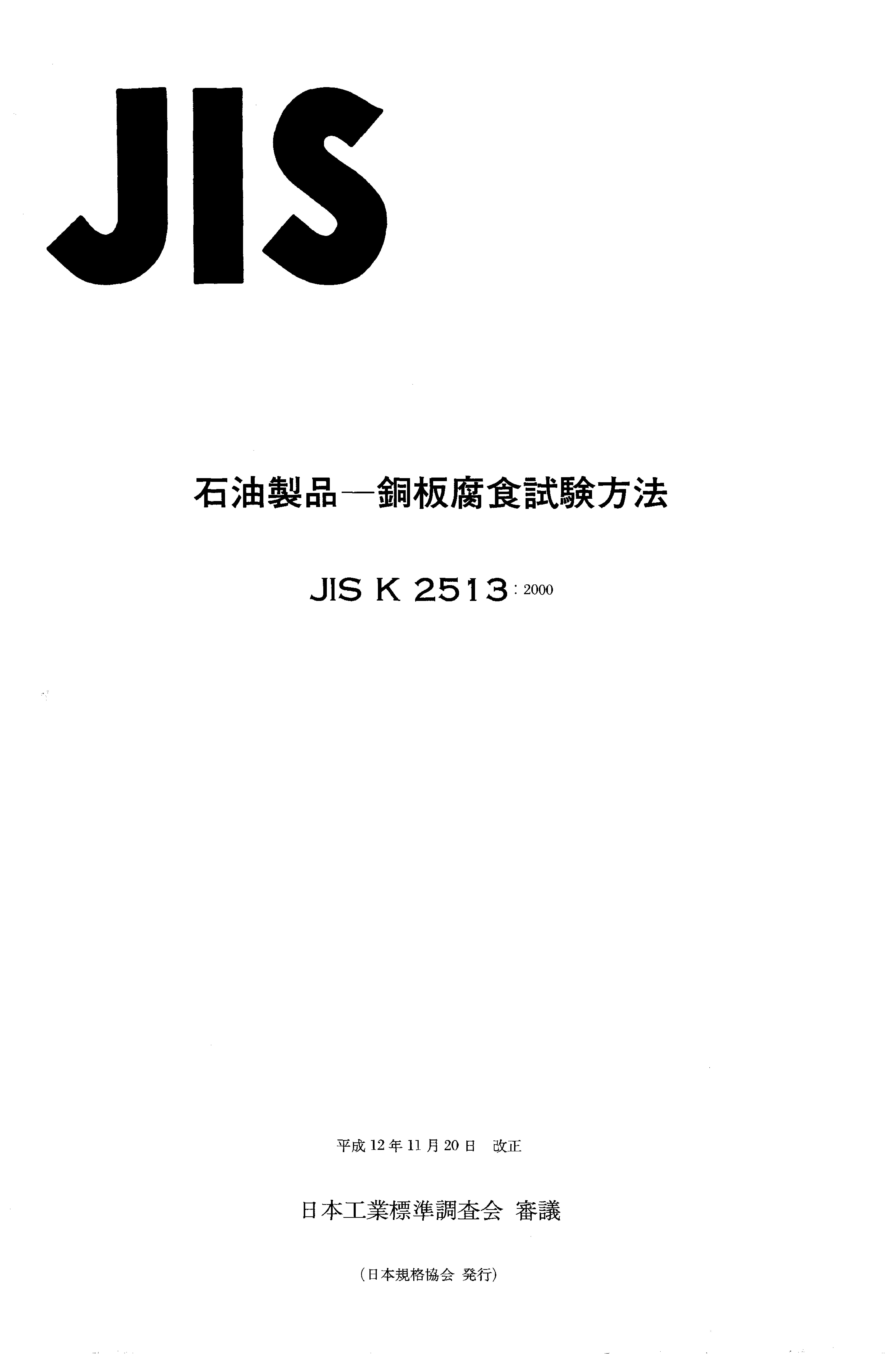 JIS K 2513:2000封面图