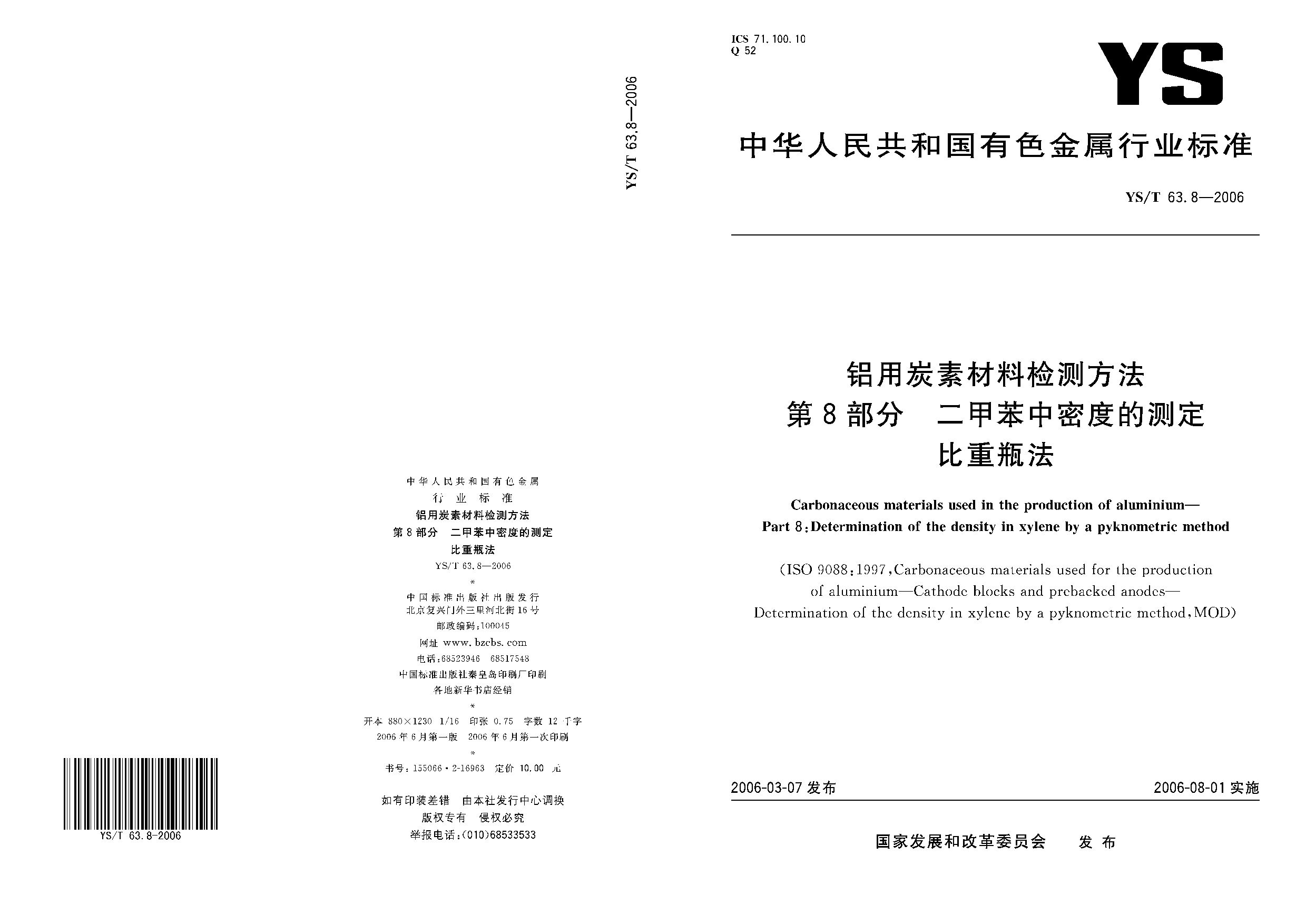 YS/T 63.8-2006封面图