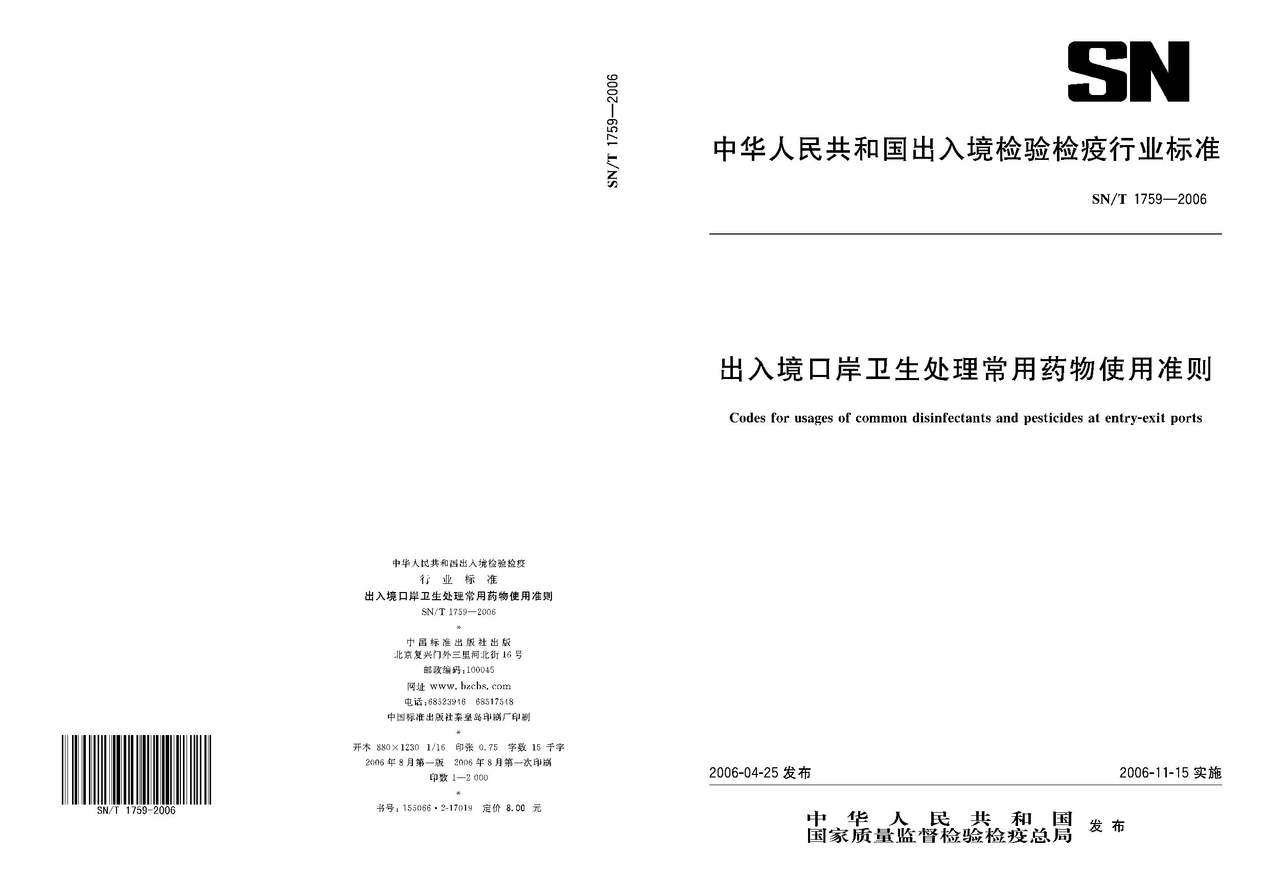 SN/T 1759-2006封面图