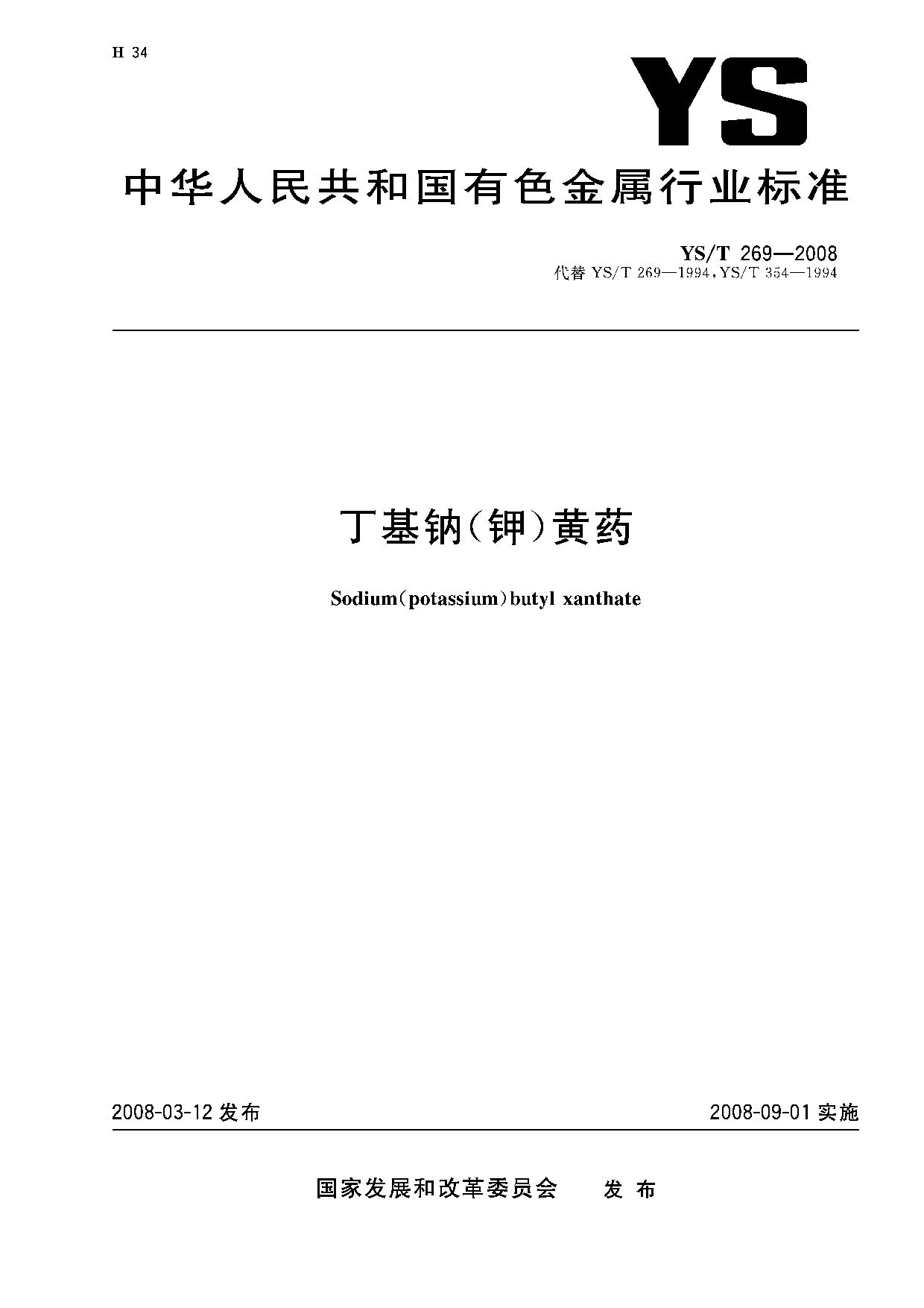 YS/T 269-2008封面图