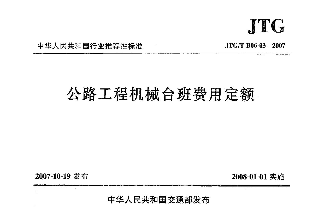 JTG/T B06-03-2007封面图