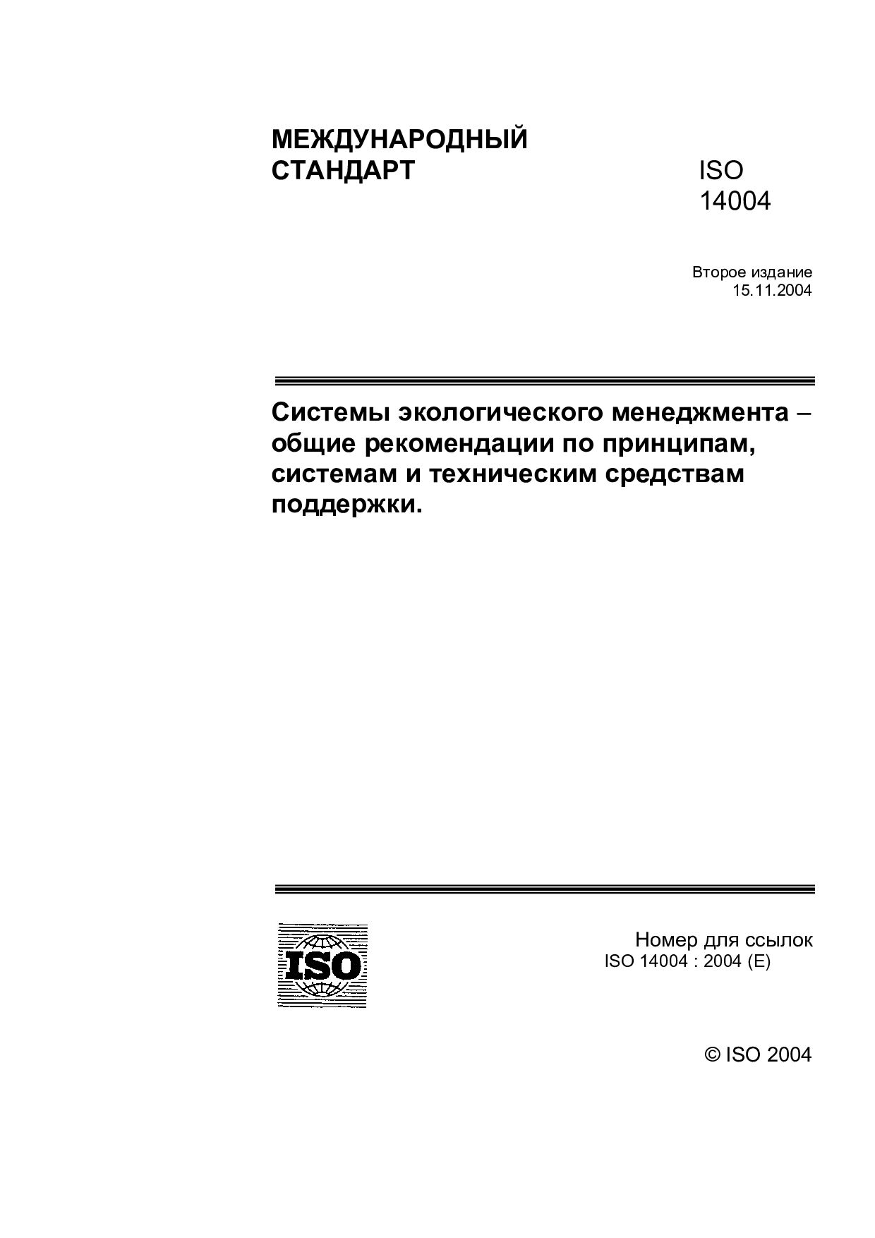 ISO 14004:2004封面图