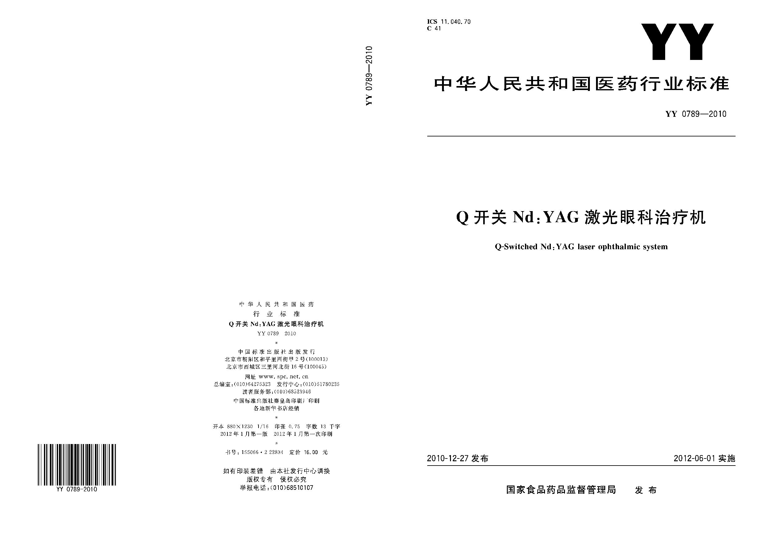 YY 0789-2010封面图