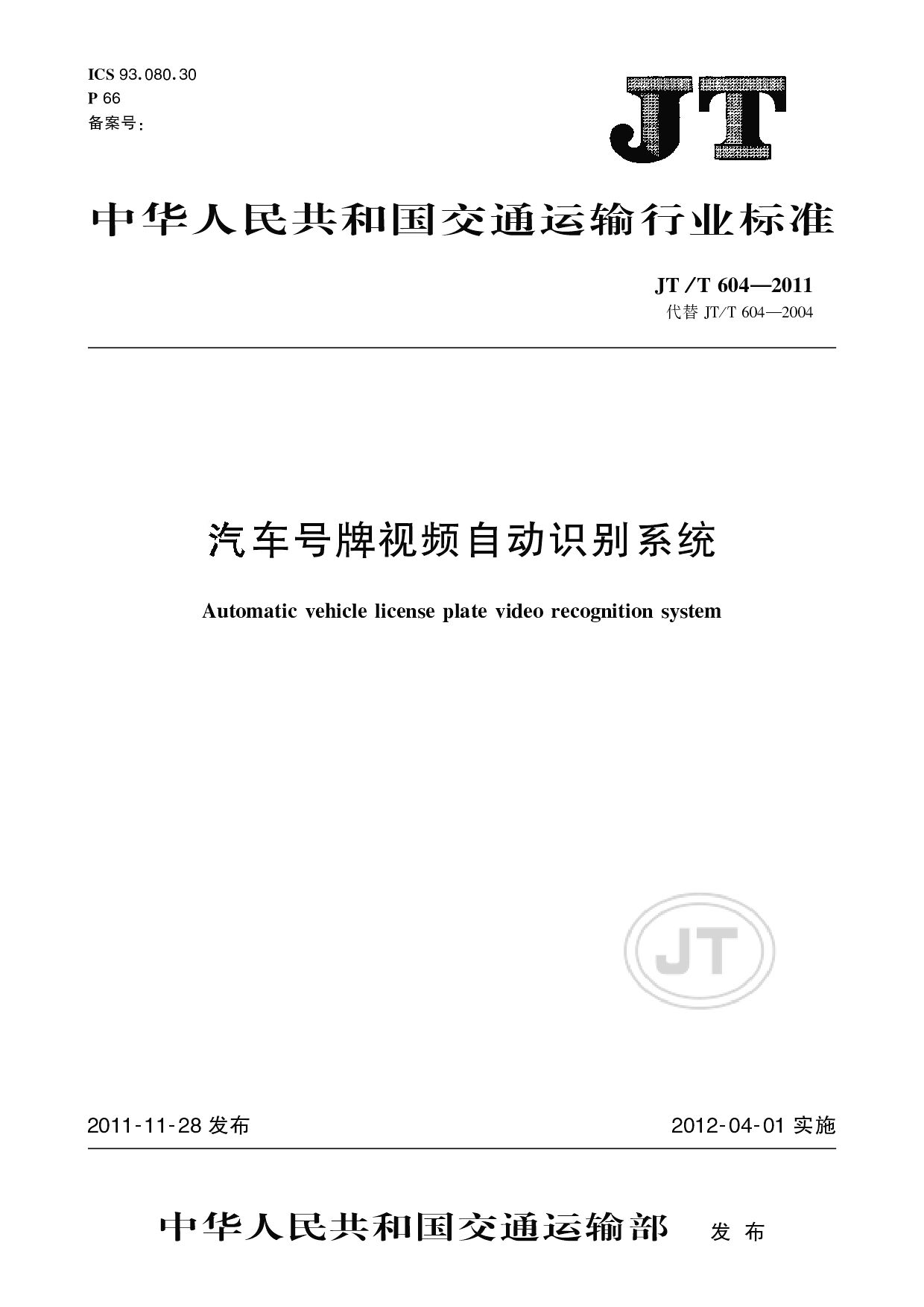 JT/T 604-2011封面图