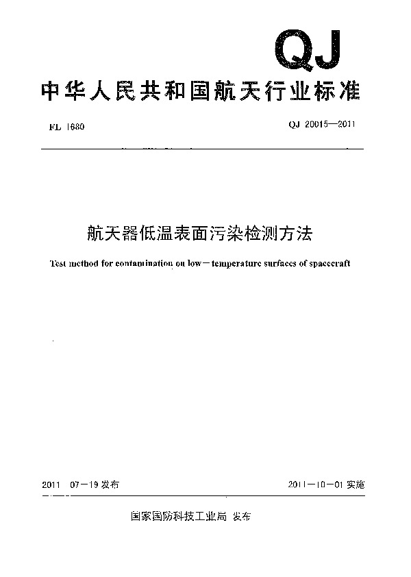 QJ 20015-2011封面图