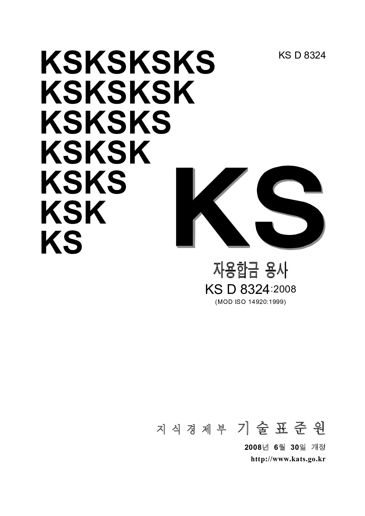 KS D 8324-2008封面图