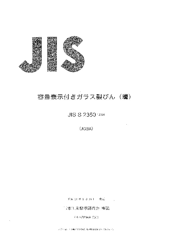 JIS S2350-2014
