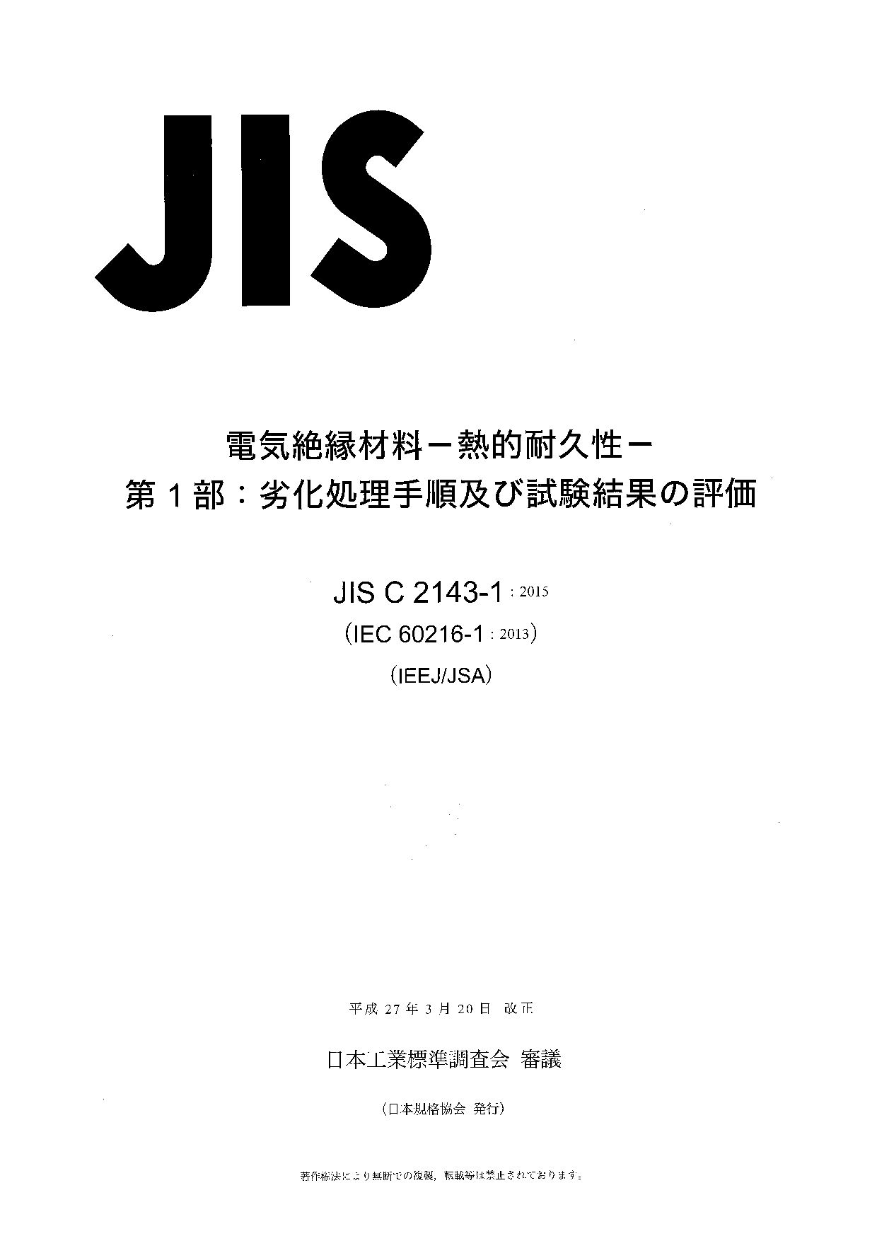 JIS C 2143-1:2015封面图