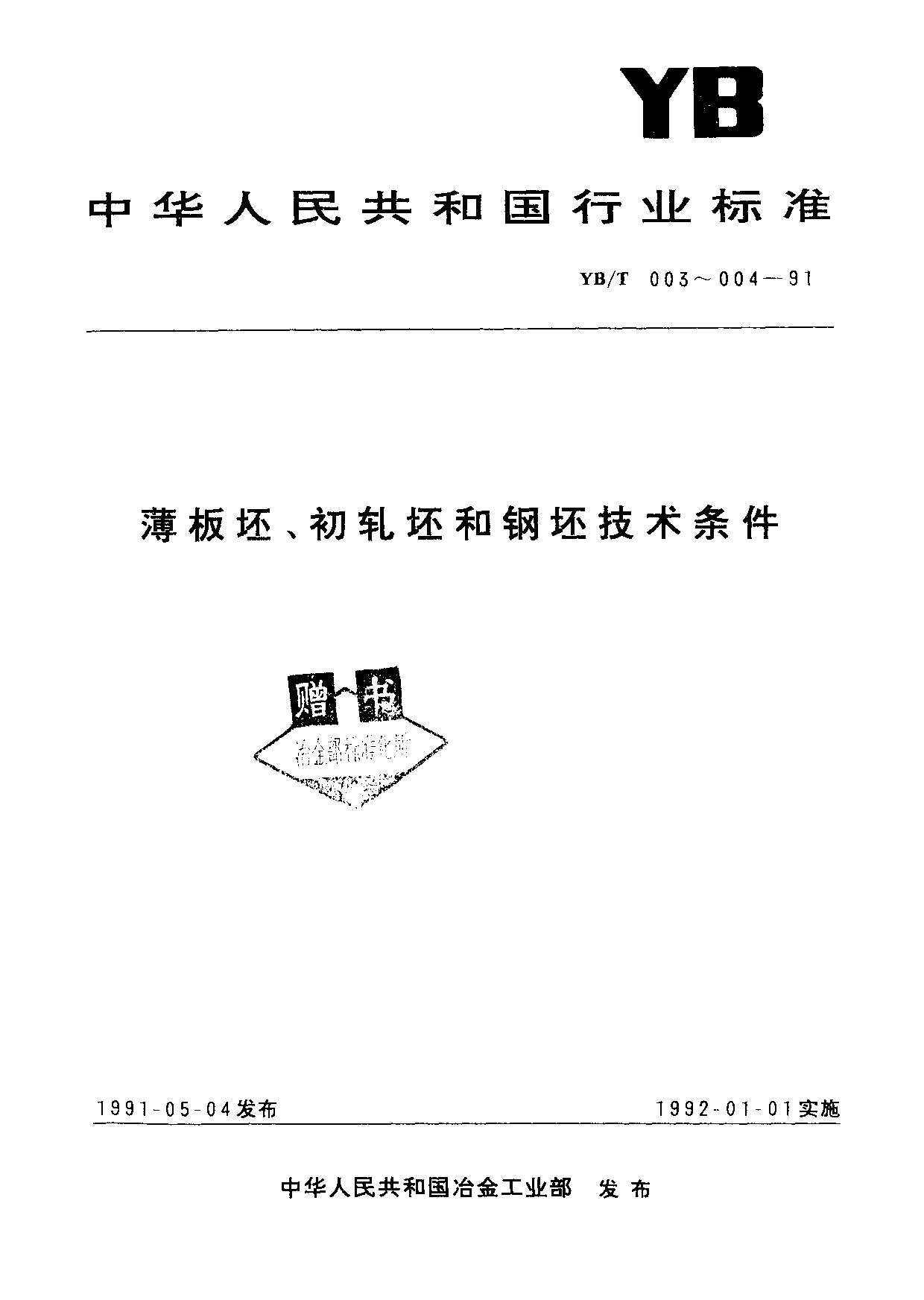 YB/T 004-1991封面图