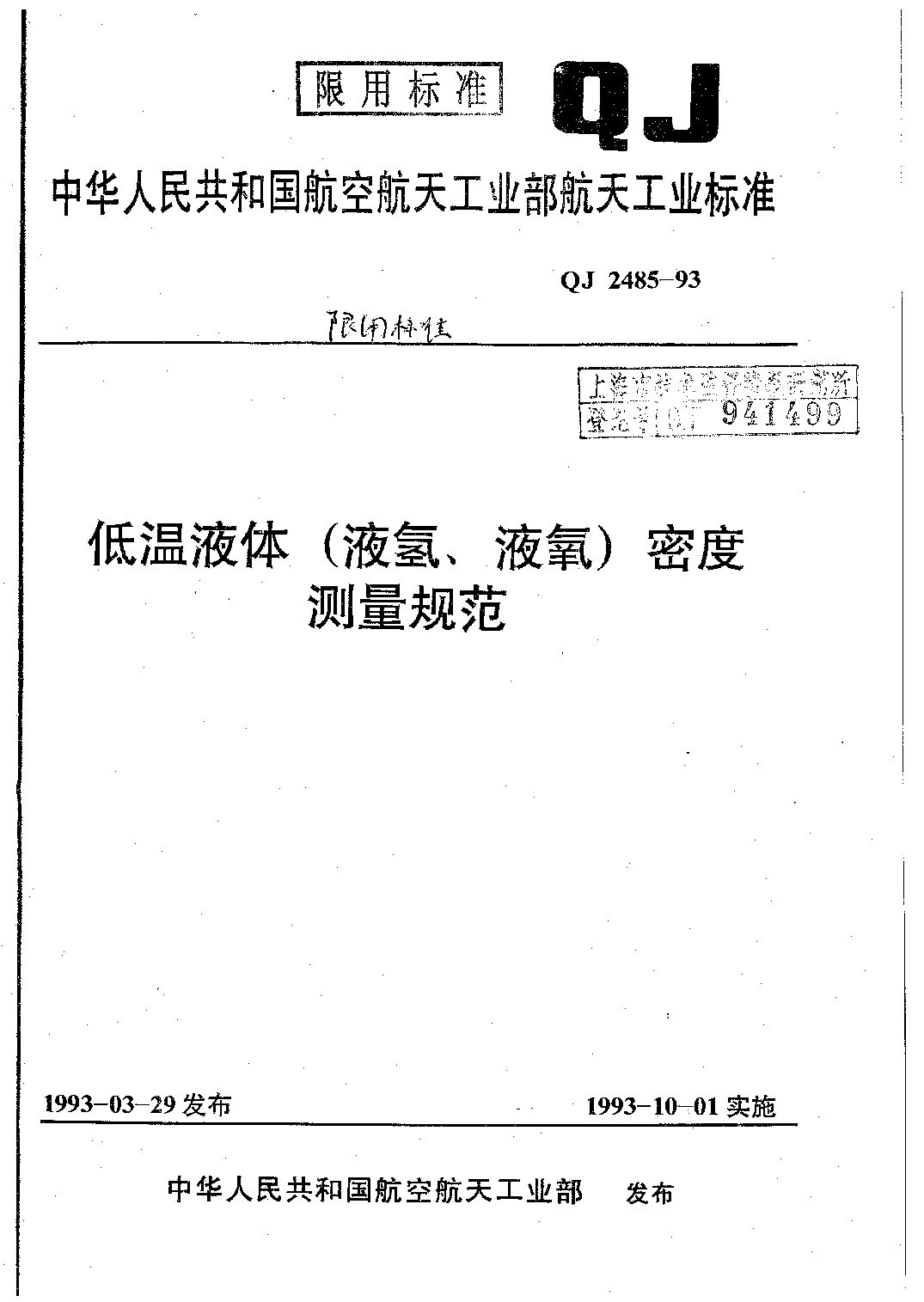 QJ 2485-1993封面图