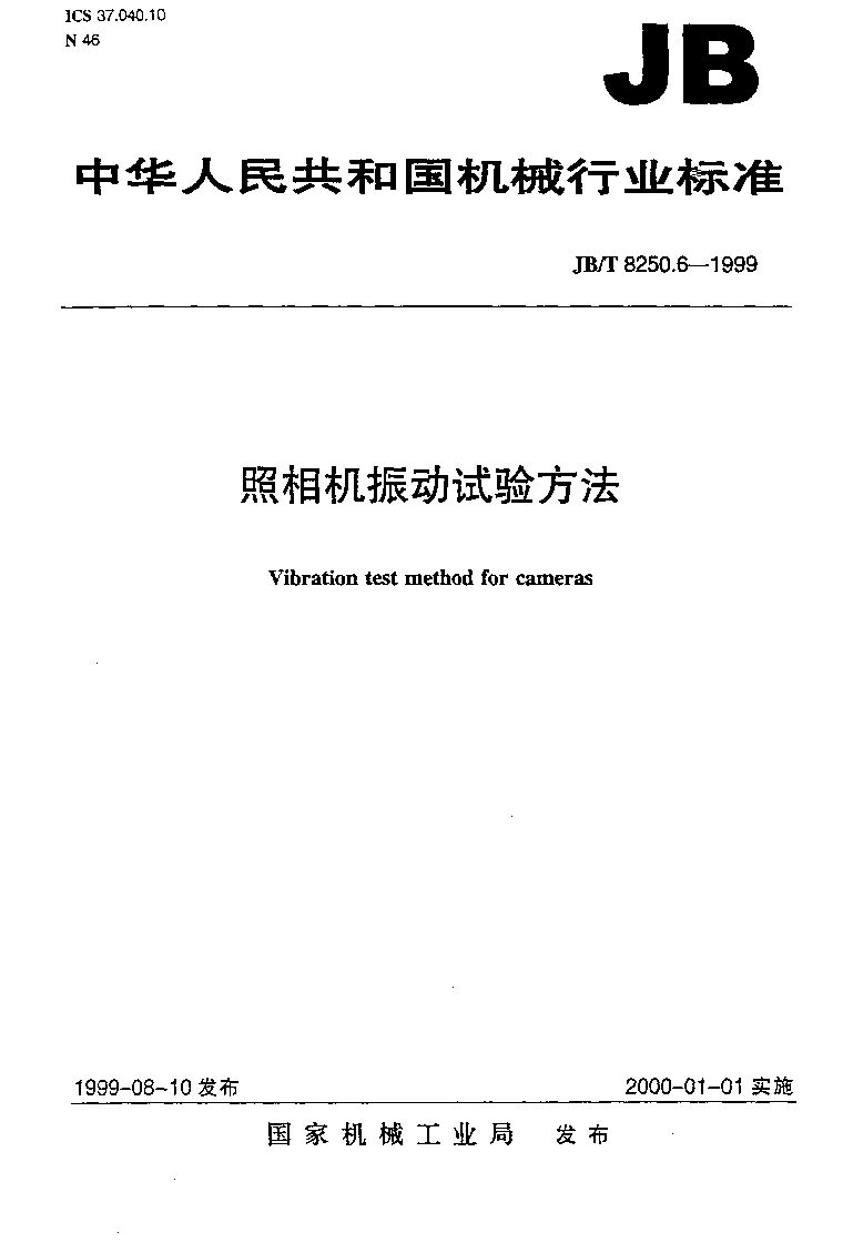 JB/T 8250.6-1999封面图