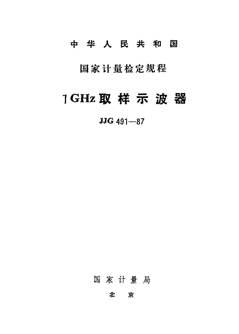 JJG 491-1987封面图