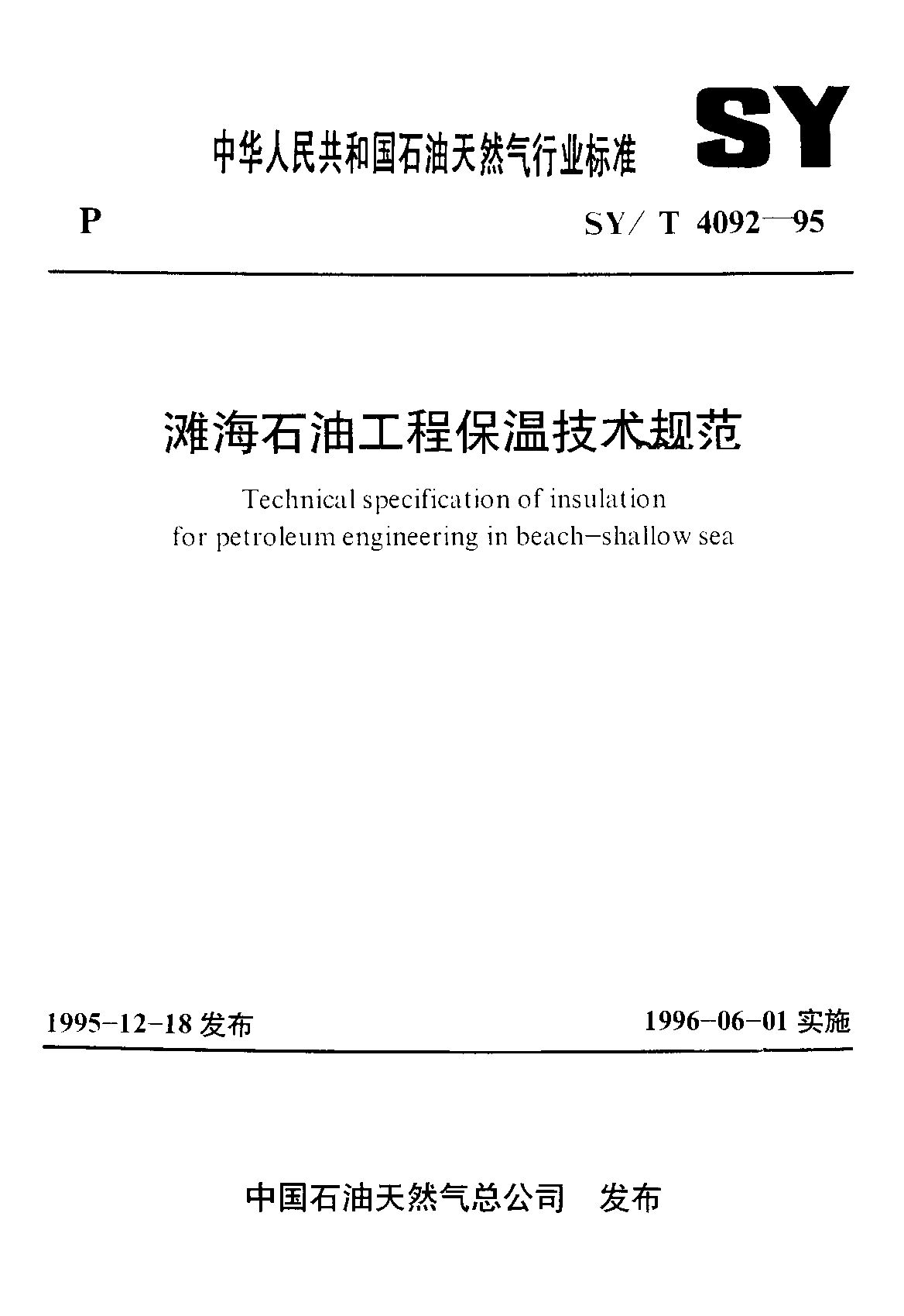 SY/T 4092-1995封面图