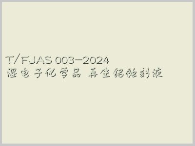 T/FJAS 003-2024封面图