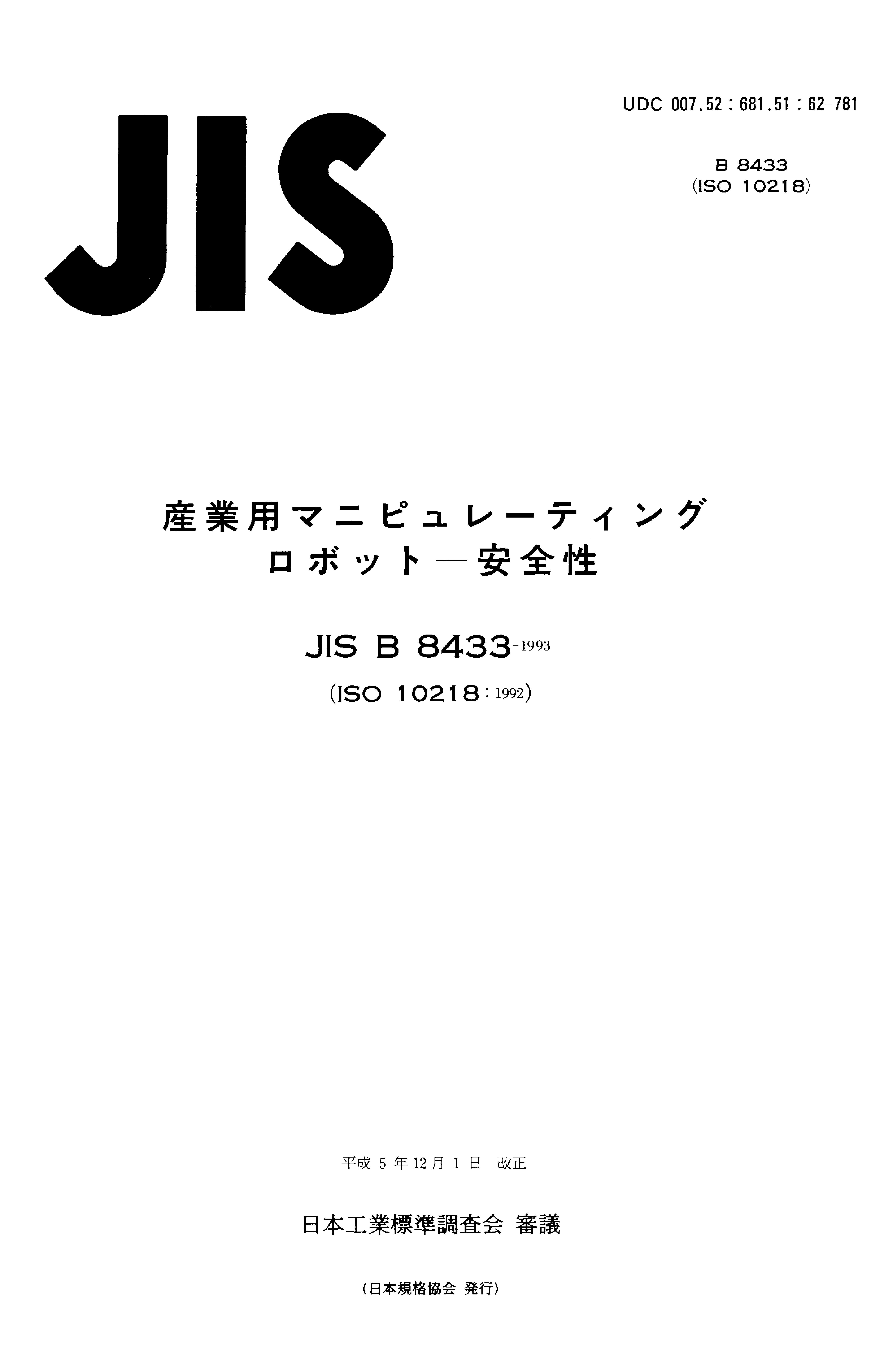 JIS B 8433:1993封面图