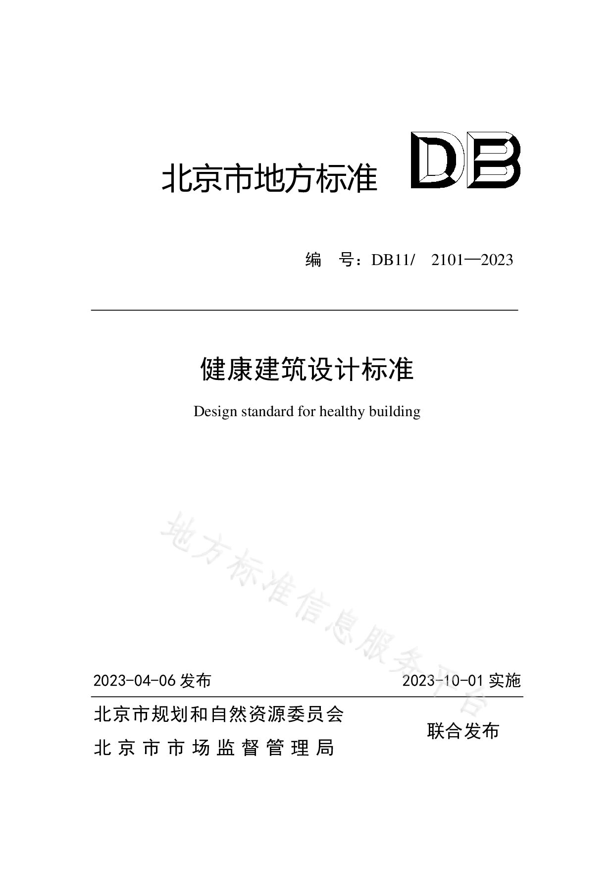DB11/ 2101-2023封面图