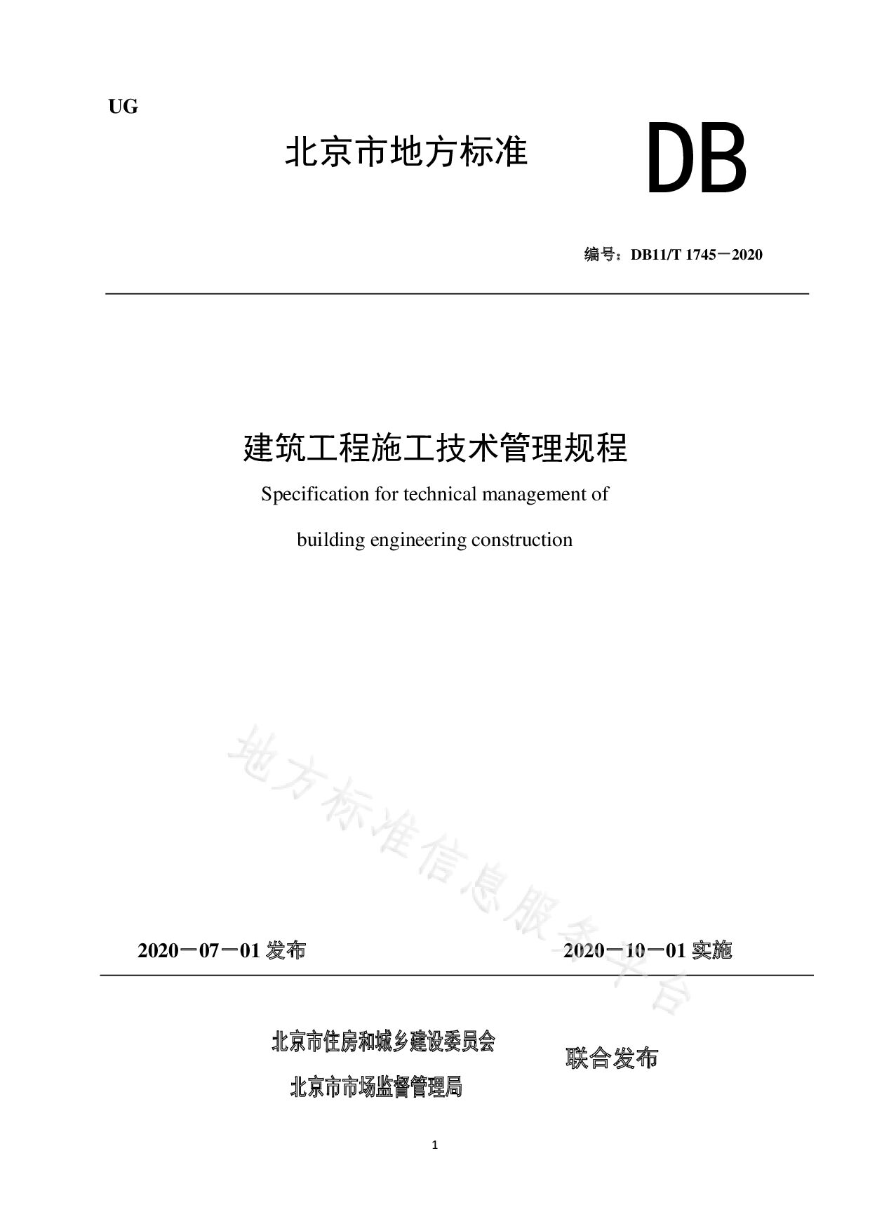 DB11/T 1745-2020封面图