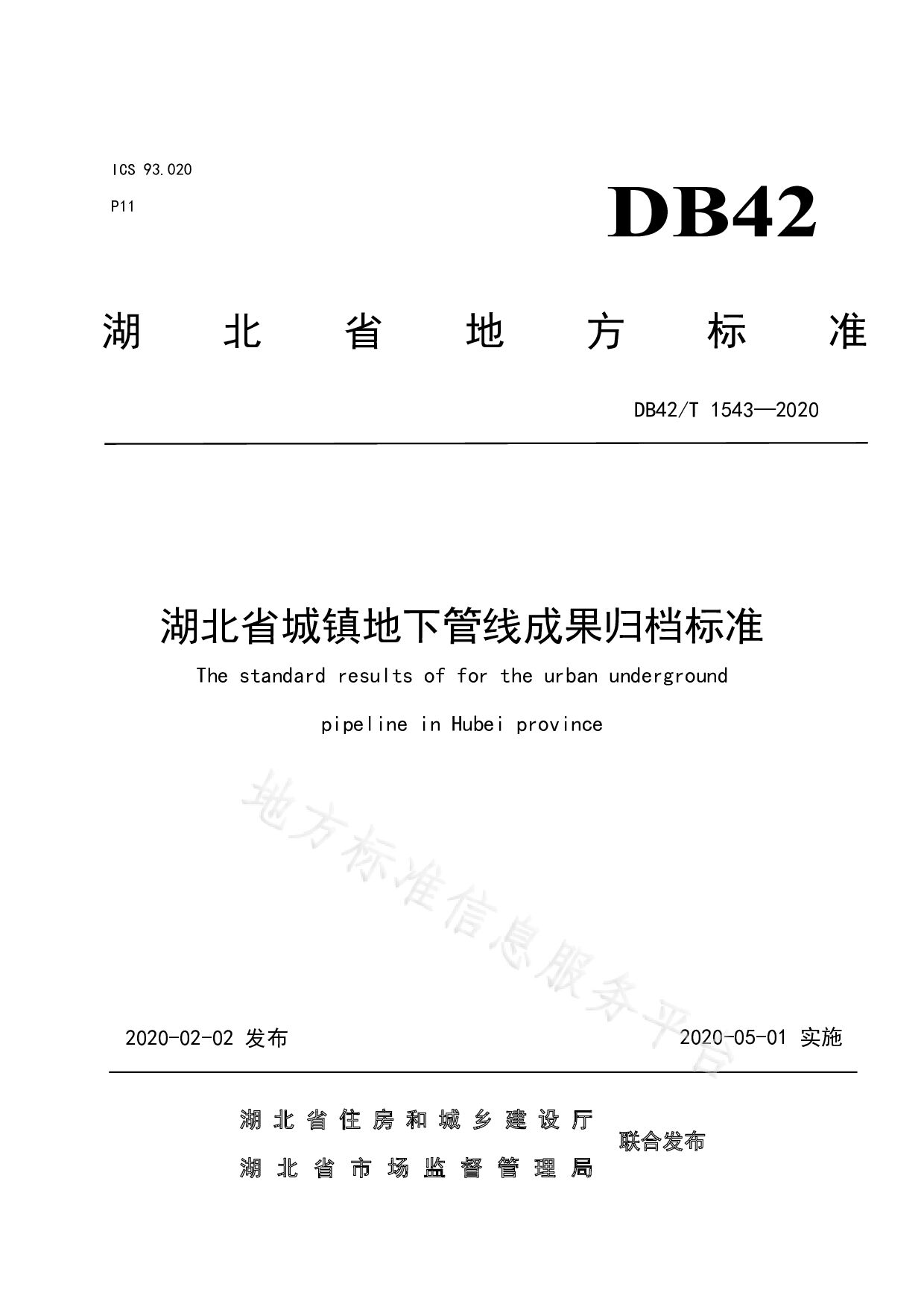DB42/T 1543-2020封面图
