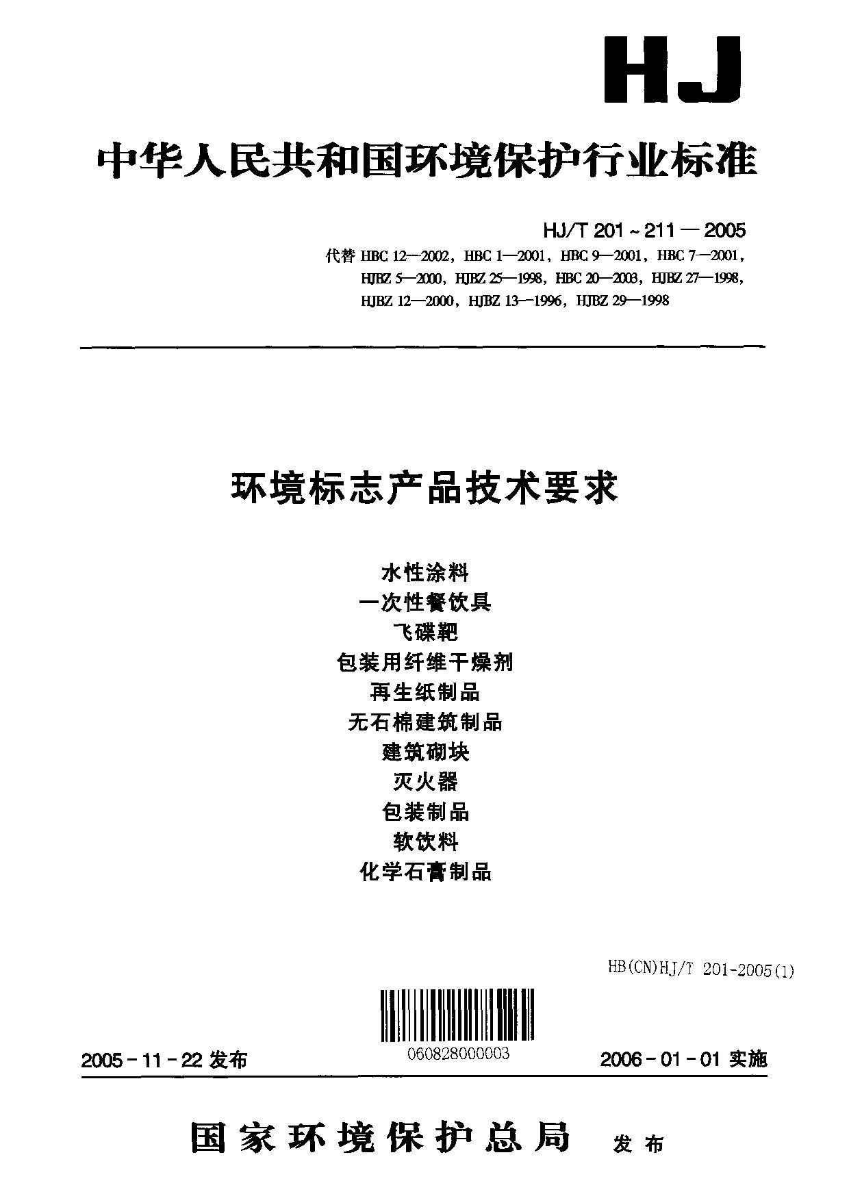 HJ/T 202-2005封面图