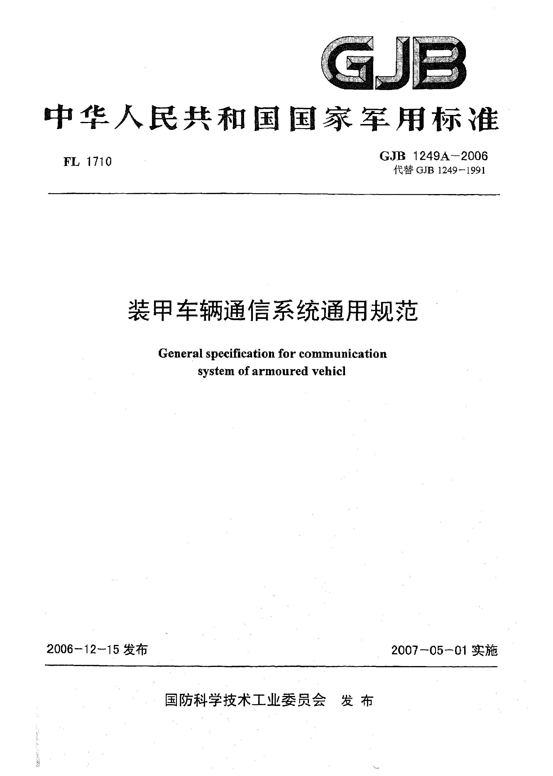GJB 1249A-2006封面图