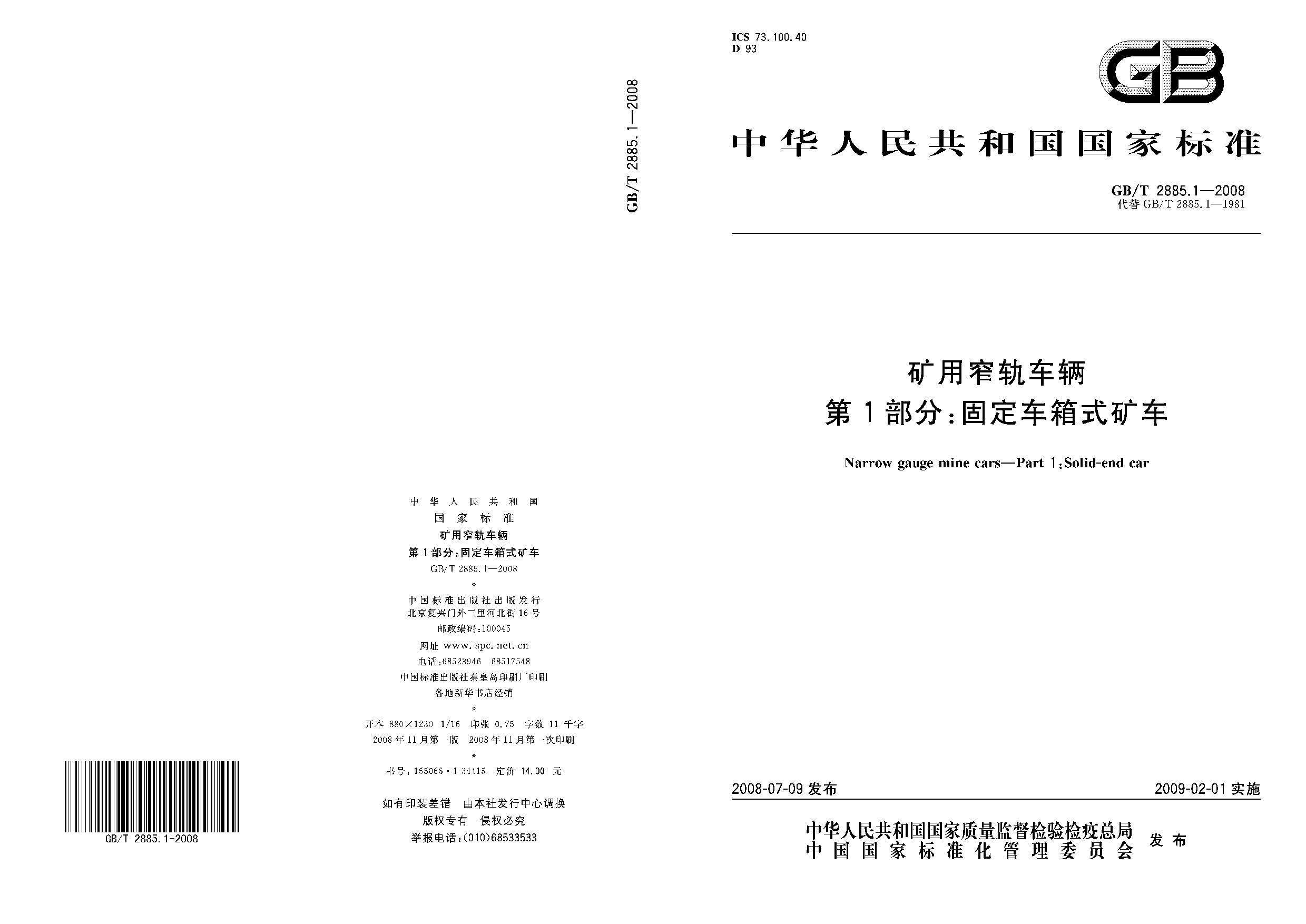 GB/T 2885.1-2008封面图