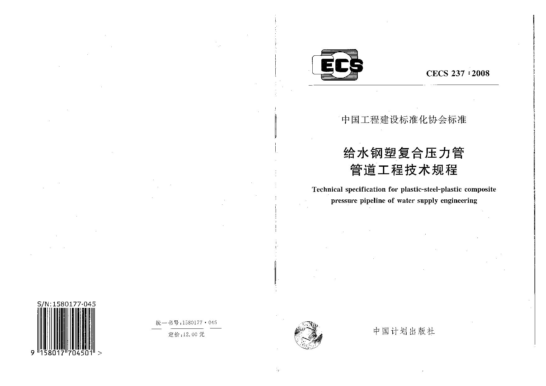 CECS 237-2008封面图