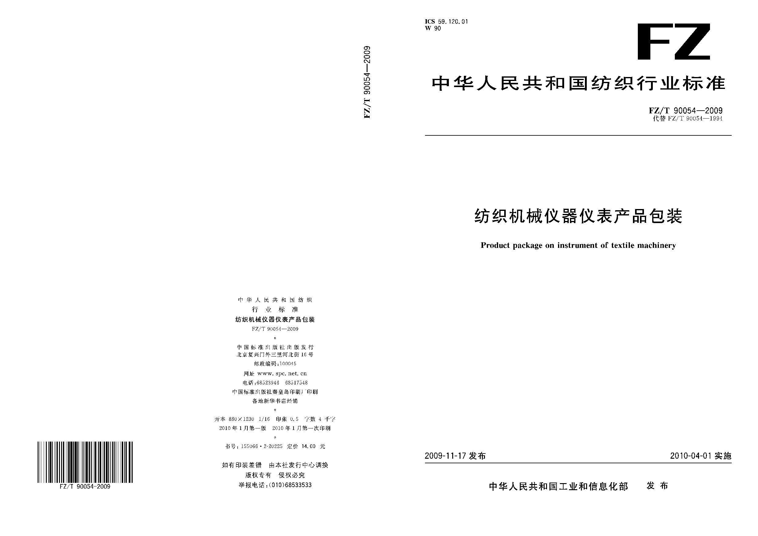 FZ/T 90054-2009封面图
