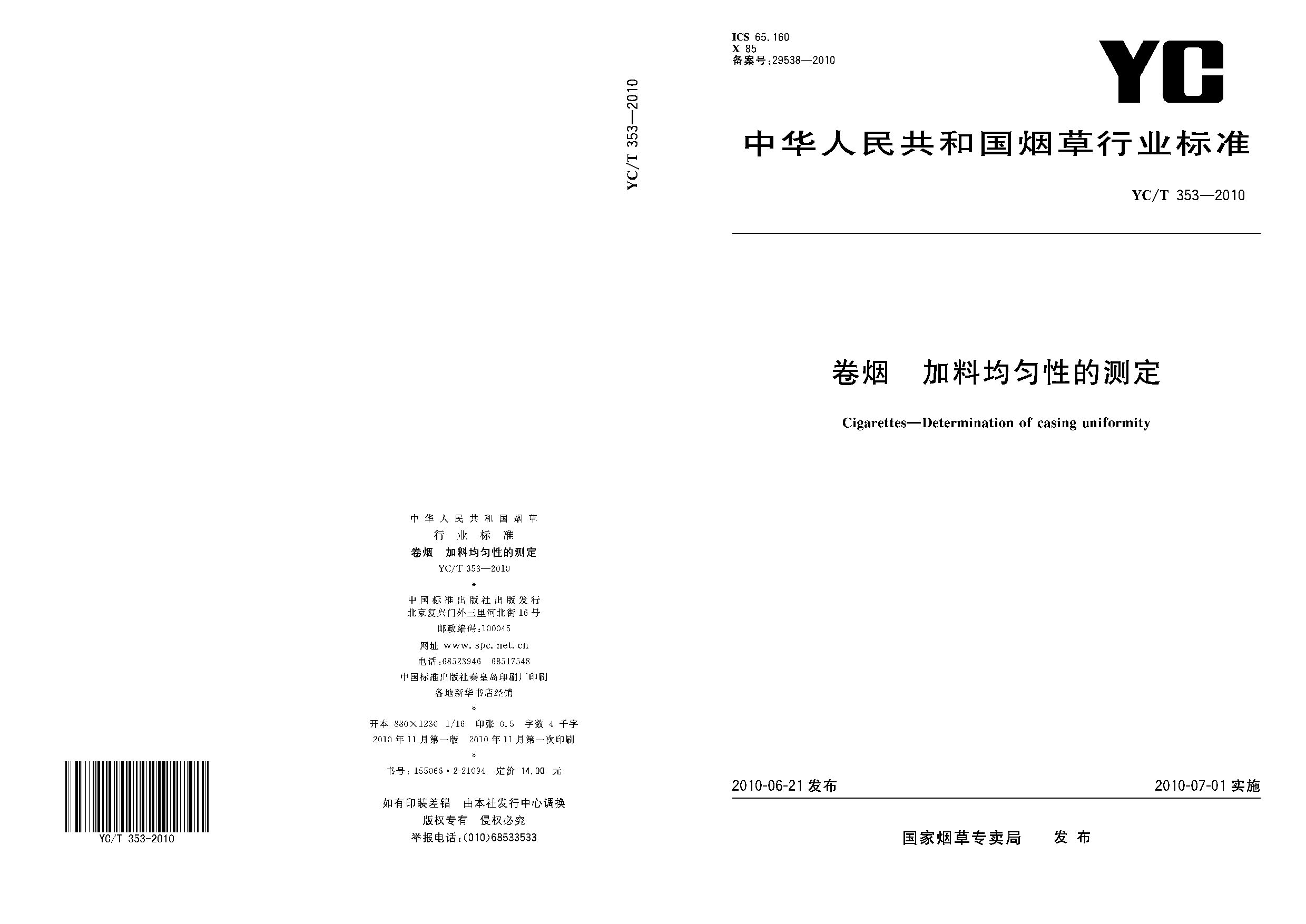 YC/T 353-2010封面图