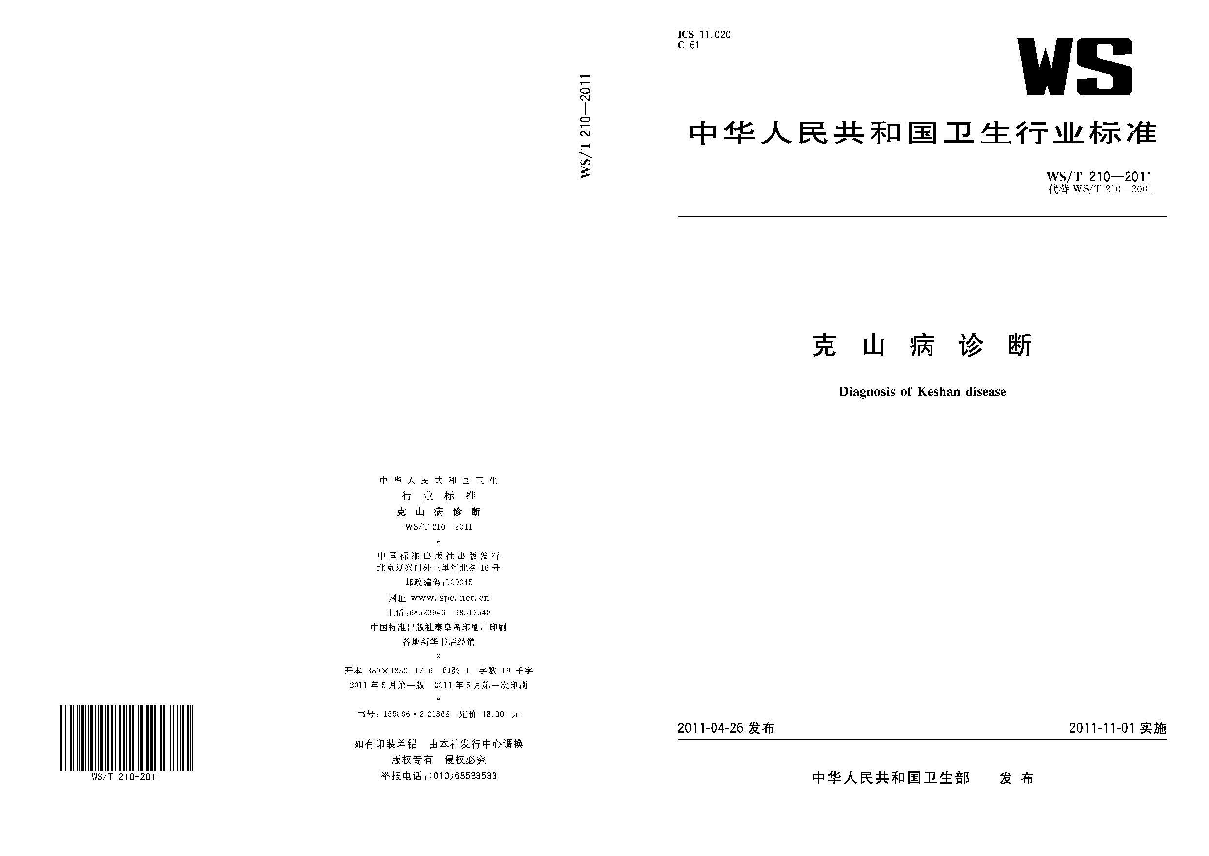WS/T 210-2011封面图