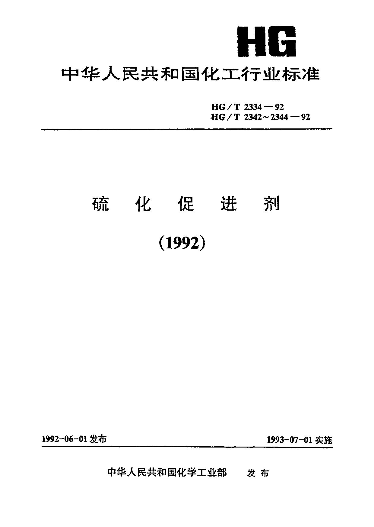 HG/T 2344-1992封面图