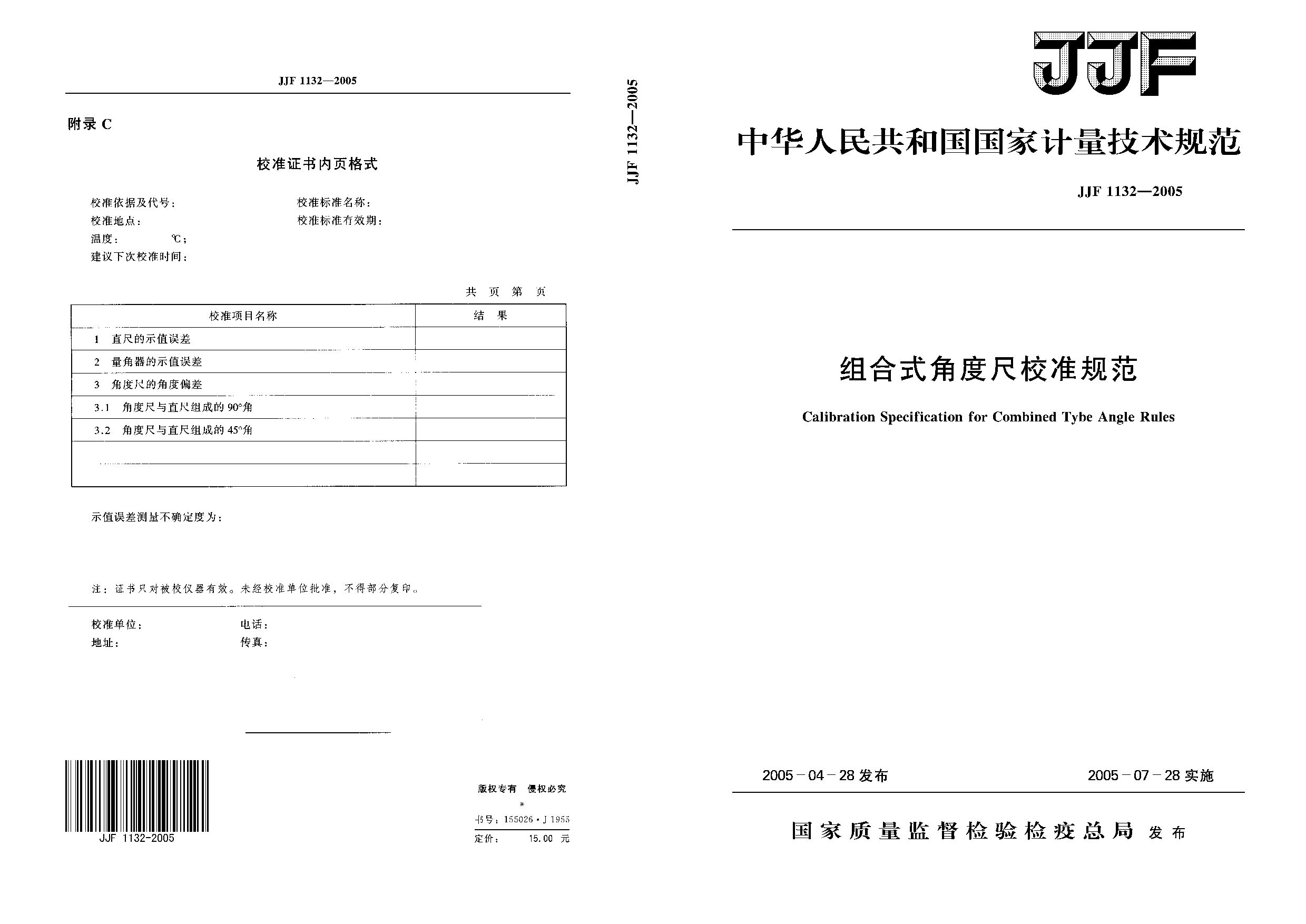 JJF 1132-2005封面图