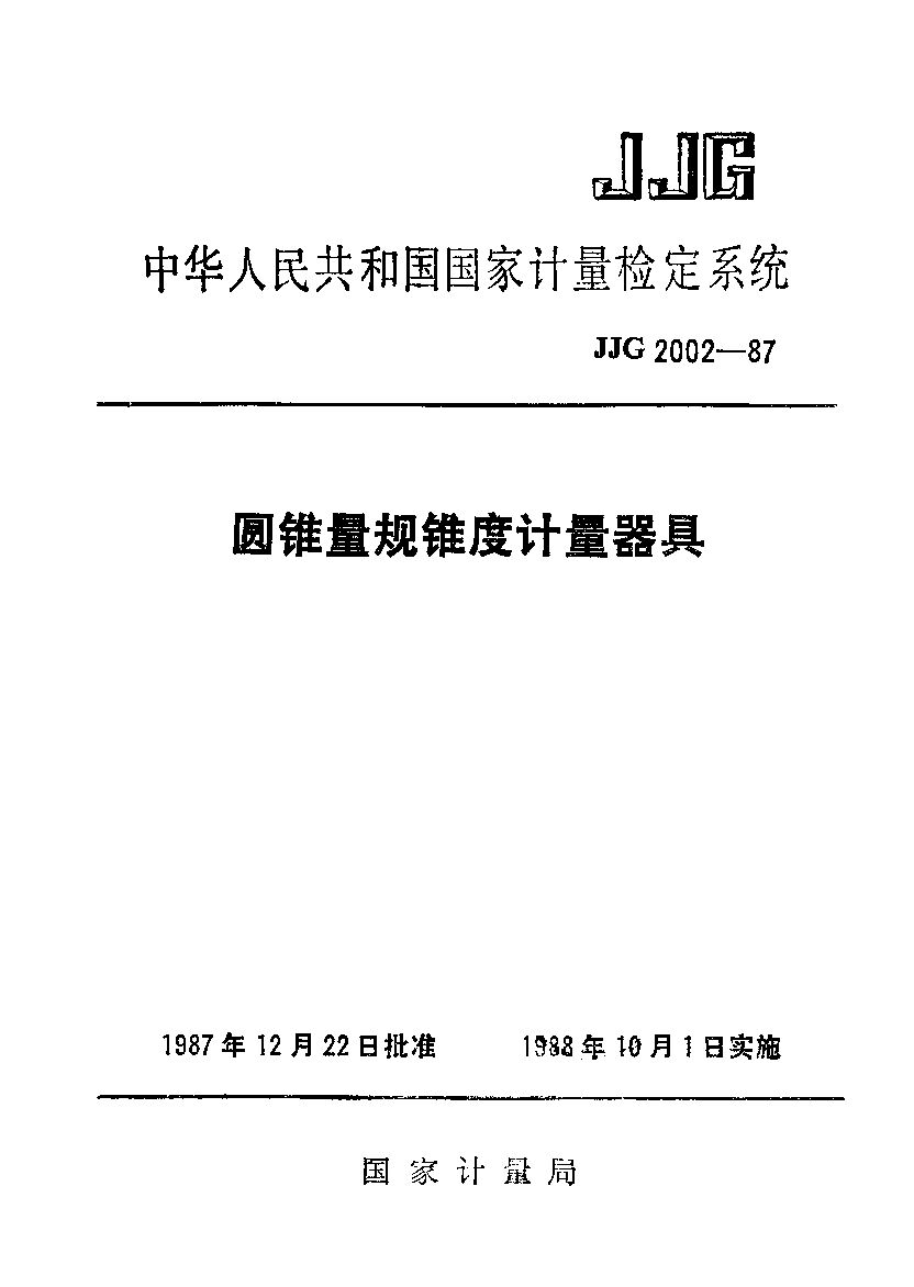 JJG 2002-1987封面图