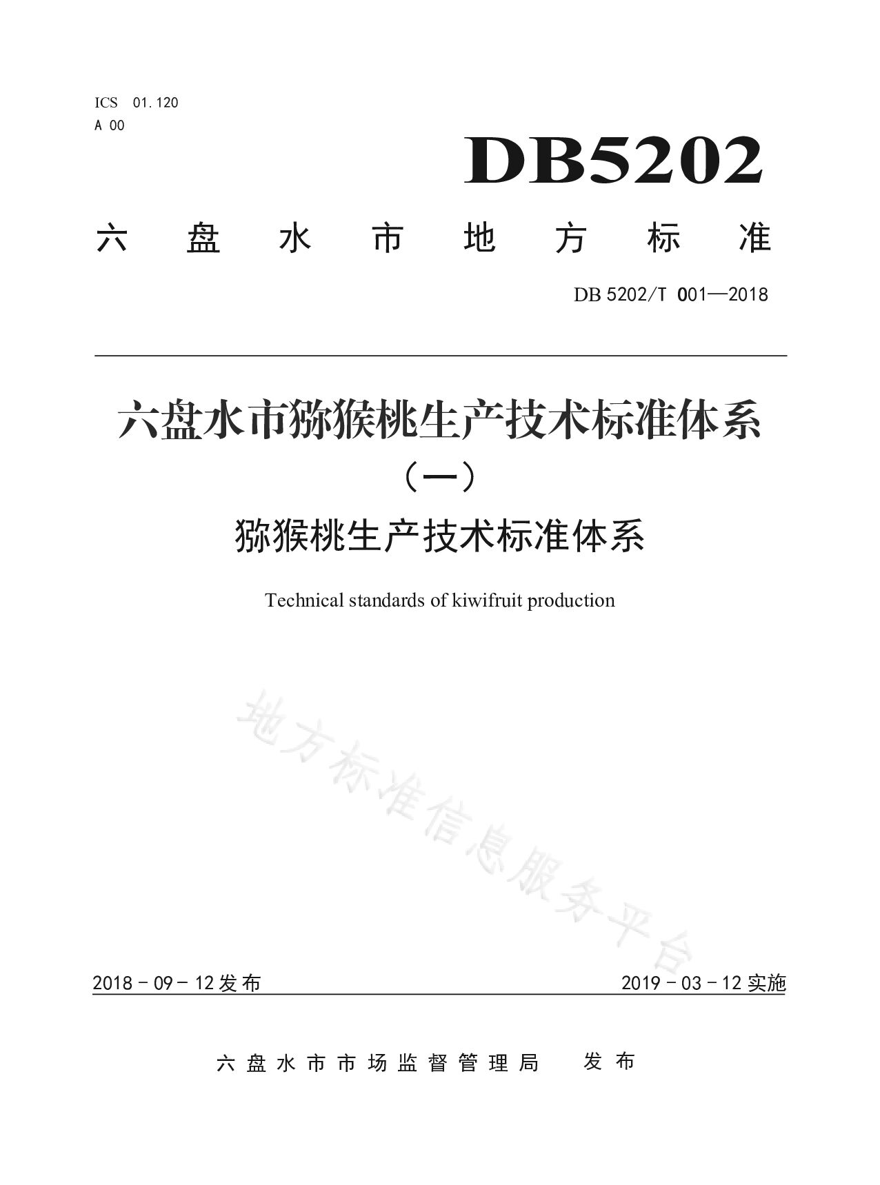 DB5202/T 001-2018封面图