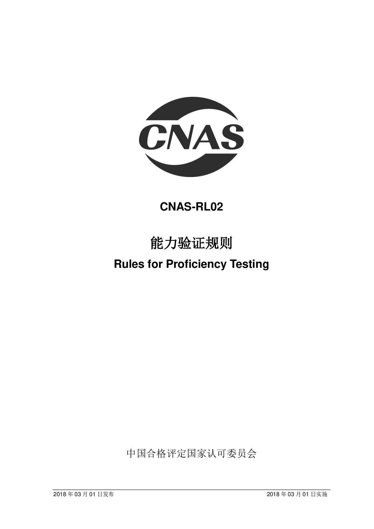 CNAS RL02-2018封面图