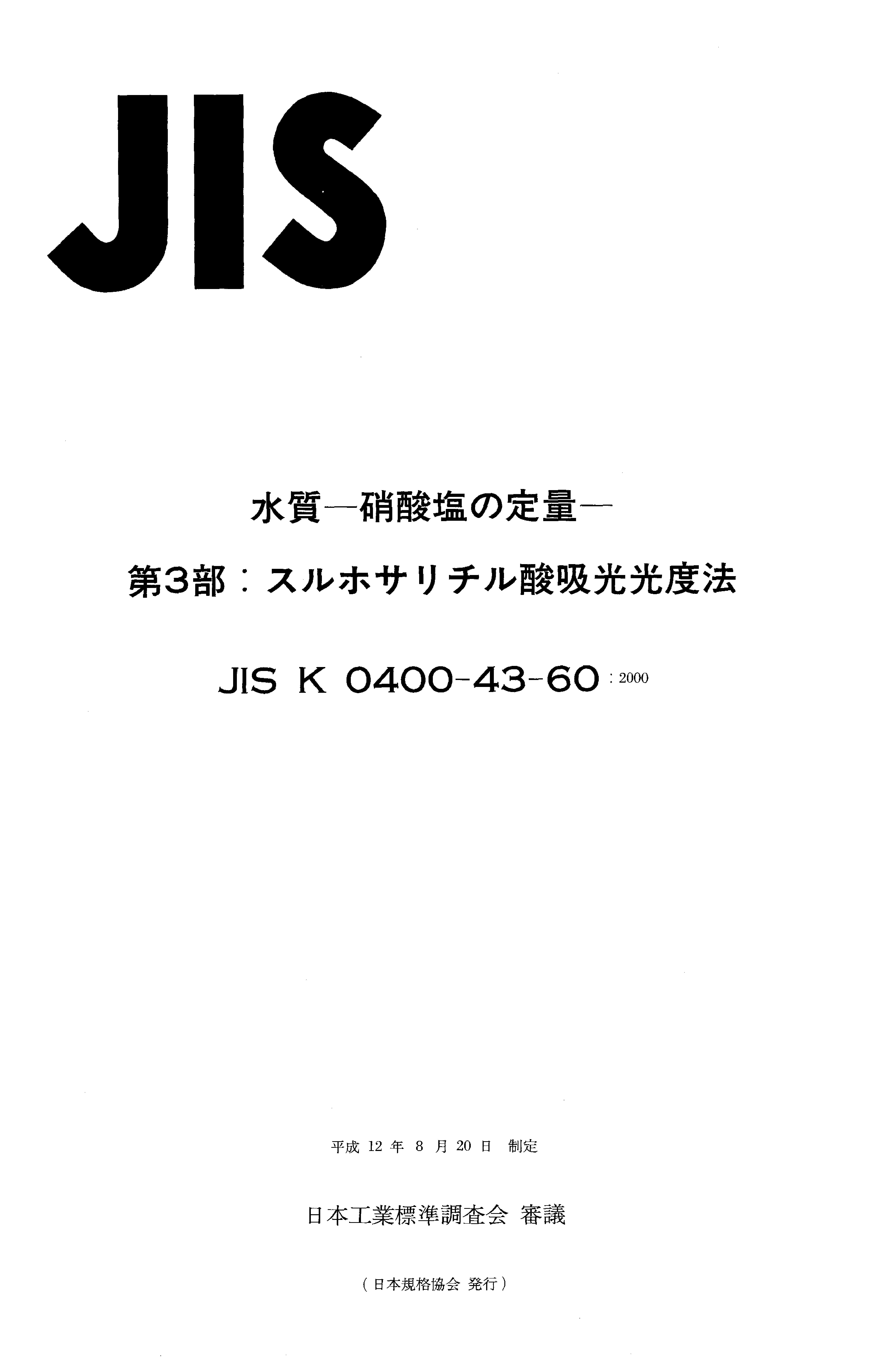 JIS K 0400-43-60:2000封面图