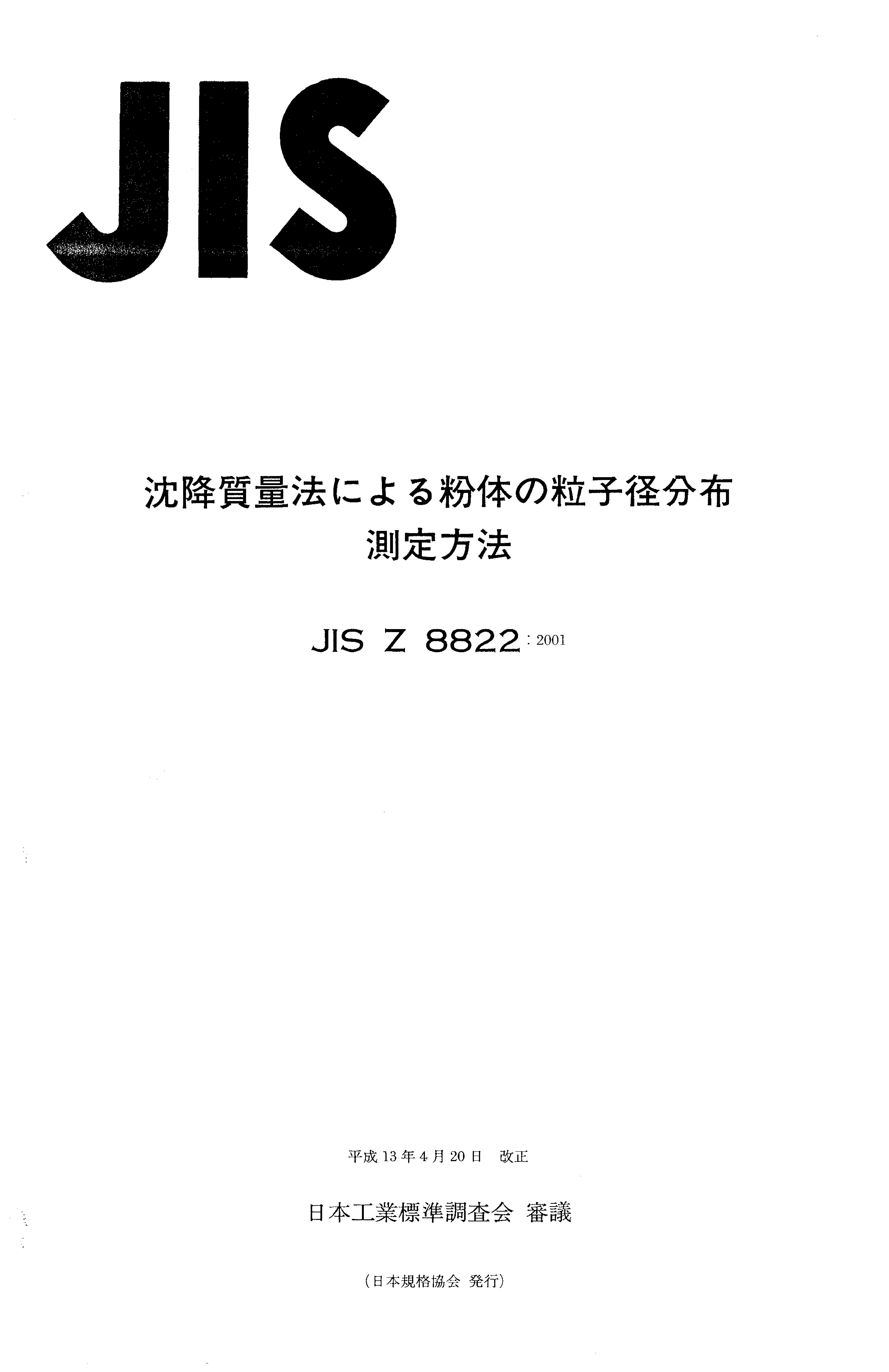 JIS Z 8822:2001封面图